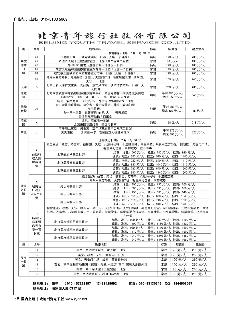 48北京青年旅行社