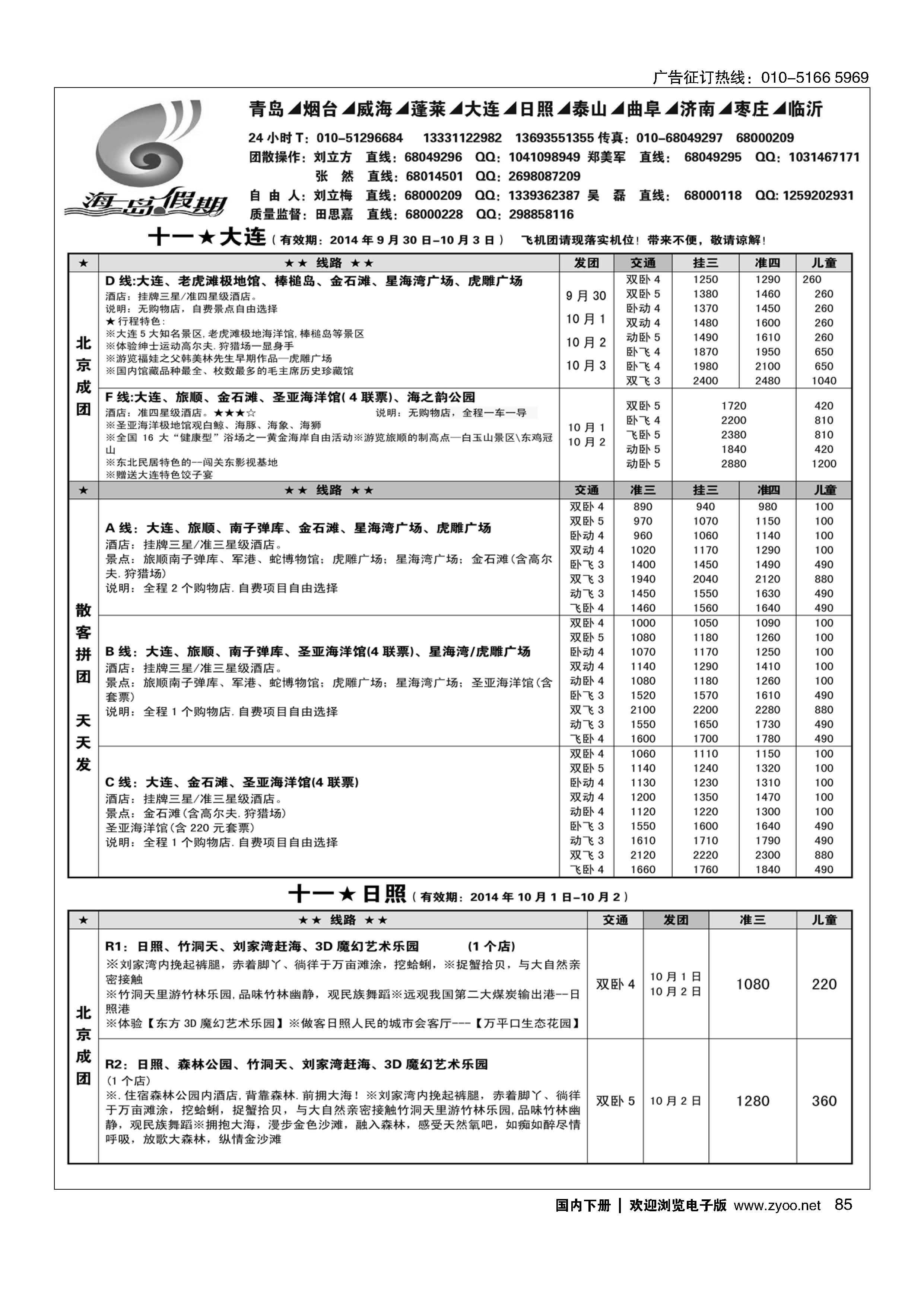 085海岛假期-山东大连专线