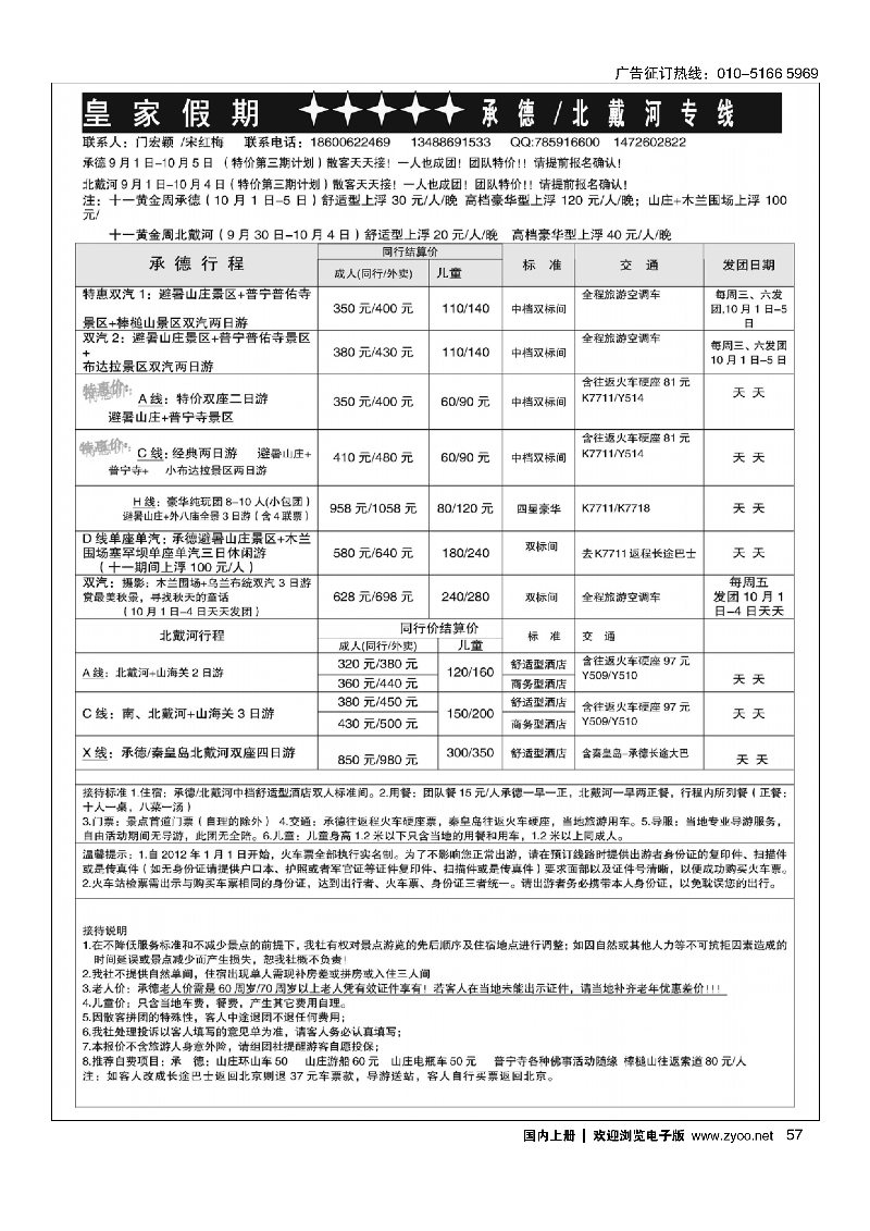 57皇家假期？承德北戴河专线