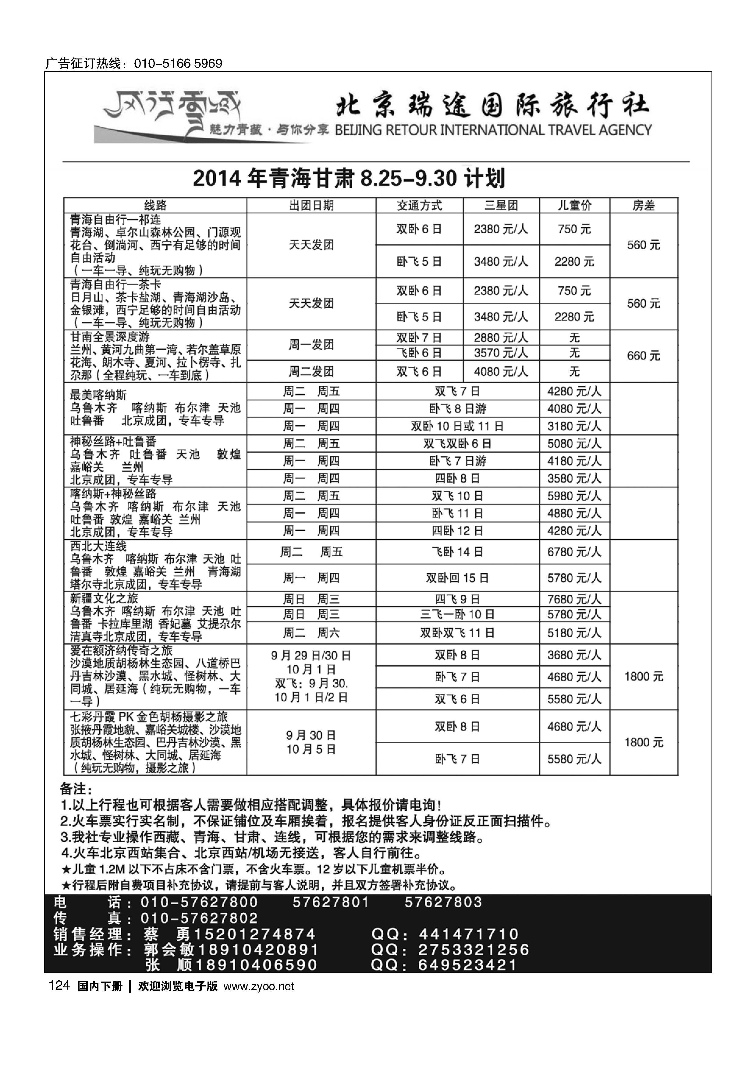 124风行雪域？北京瑞途国际旅行社？甘青宁线