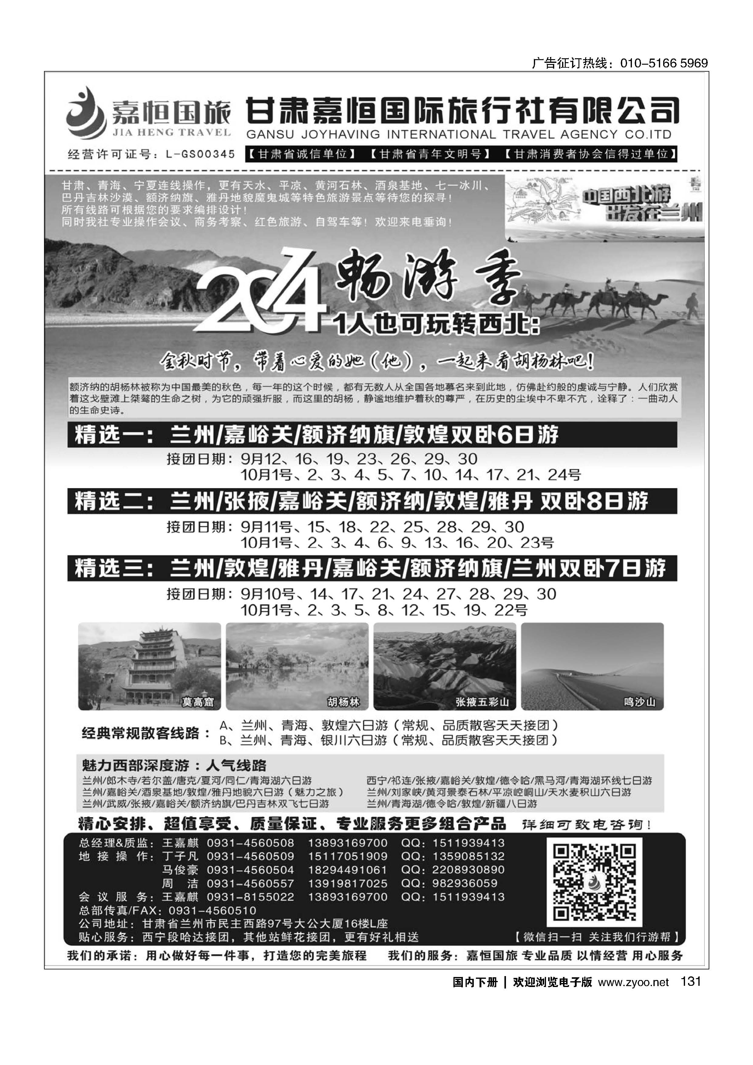 131甘肃嘉恒国际旅行社有限公司｛01268｝