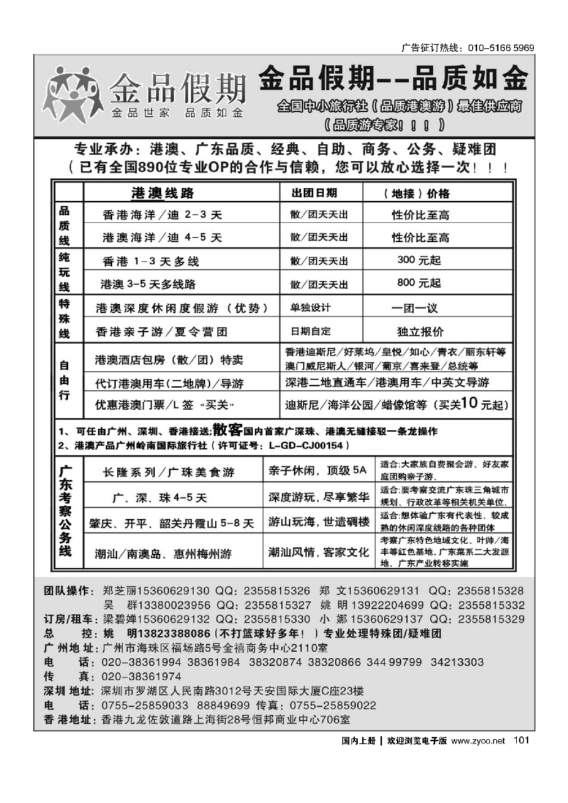 101港澳广深珠品质地接首选品牌——金品假期（姚明）