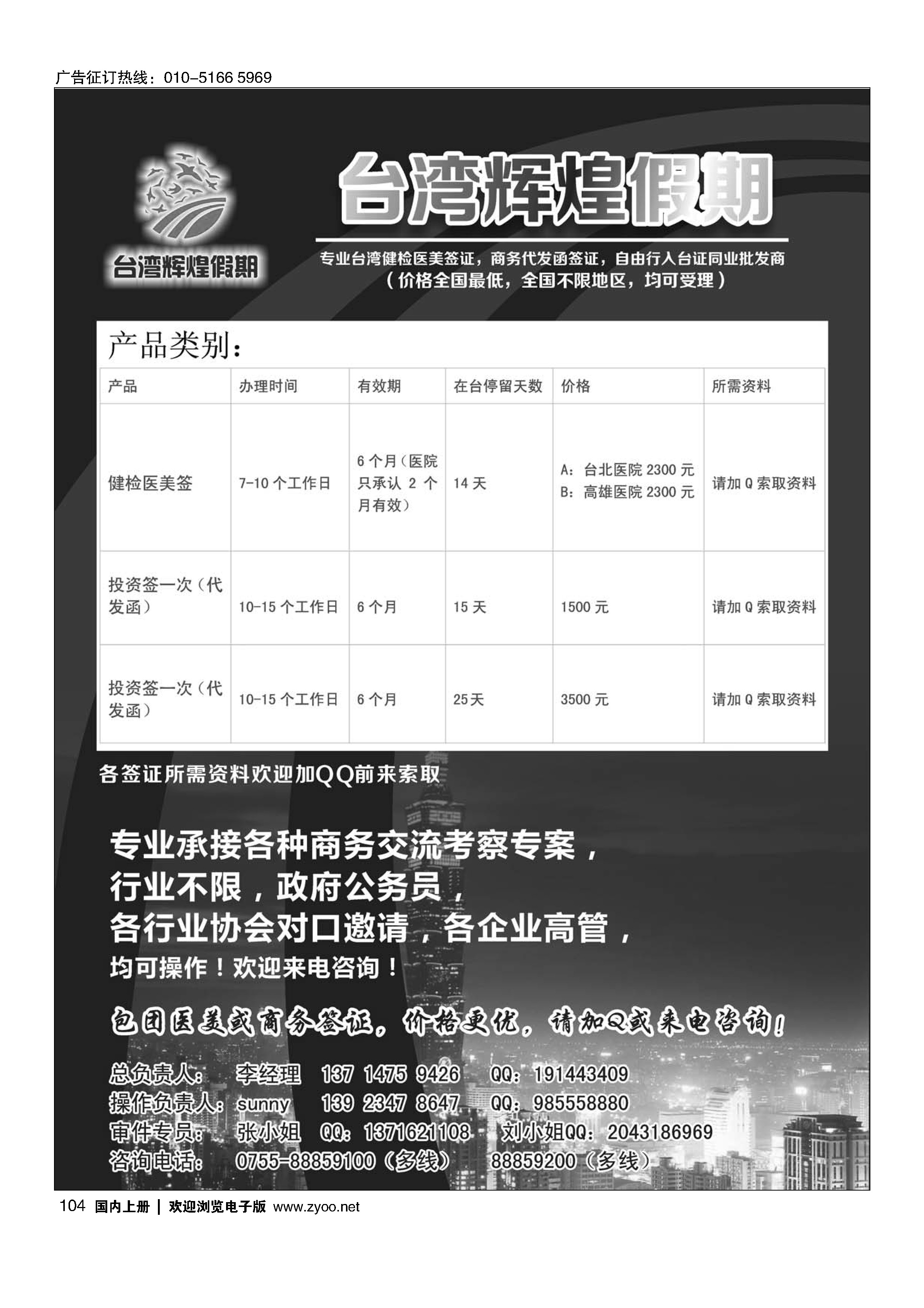 104台湾辉煌假期：专业台湾商务，医美，入台证批发