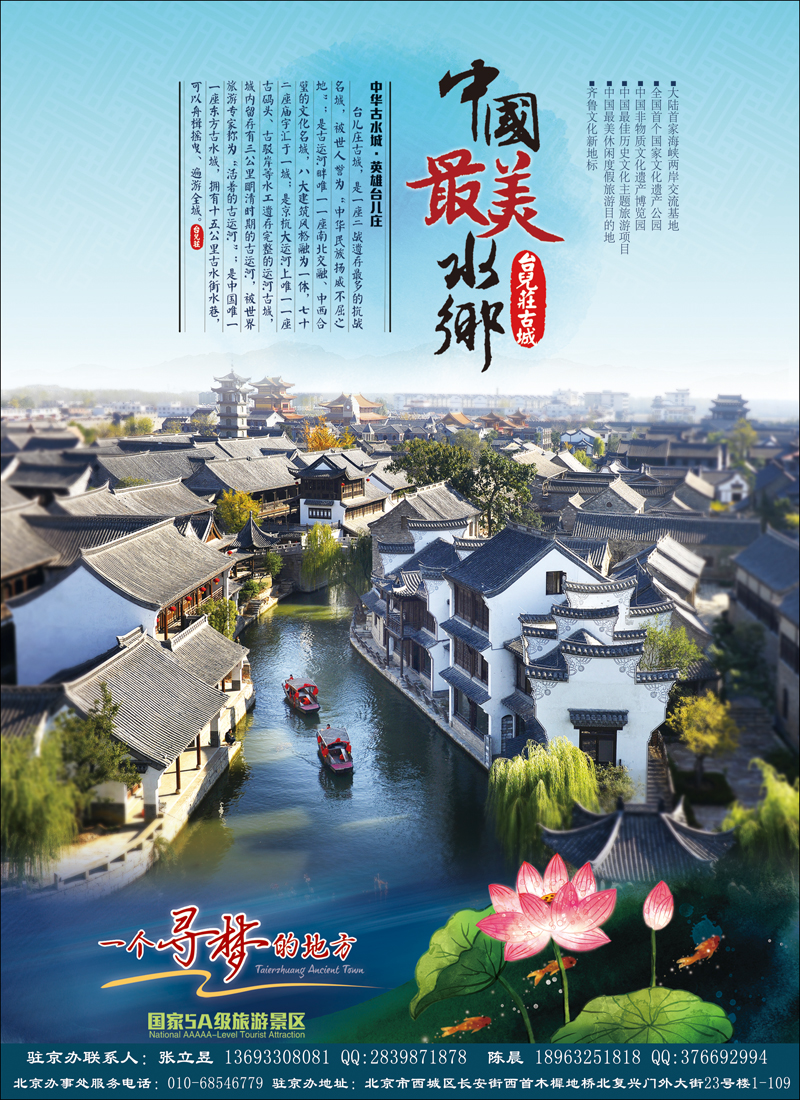 封二山东枣庄台儿庄古城