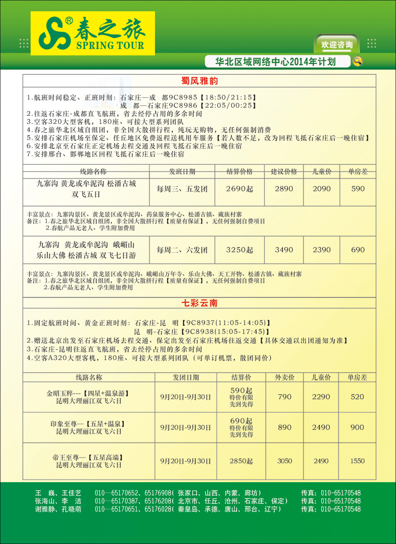 封二北京春秋旅行社