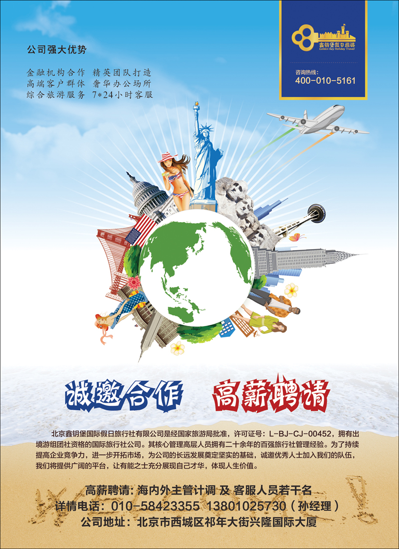 彩17鑫钥堡假日旅游诚邀合作高薪招聘
