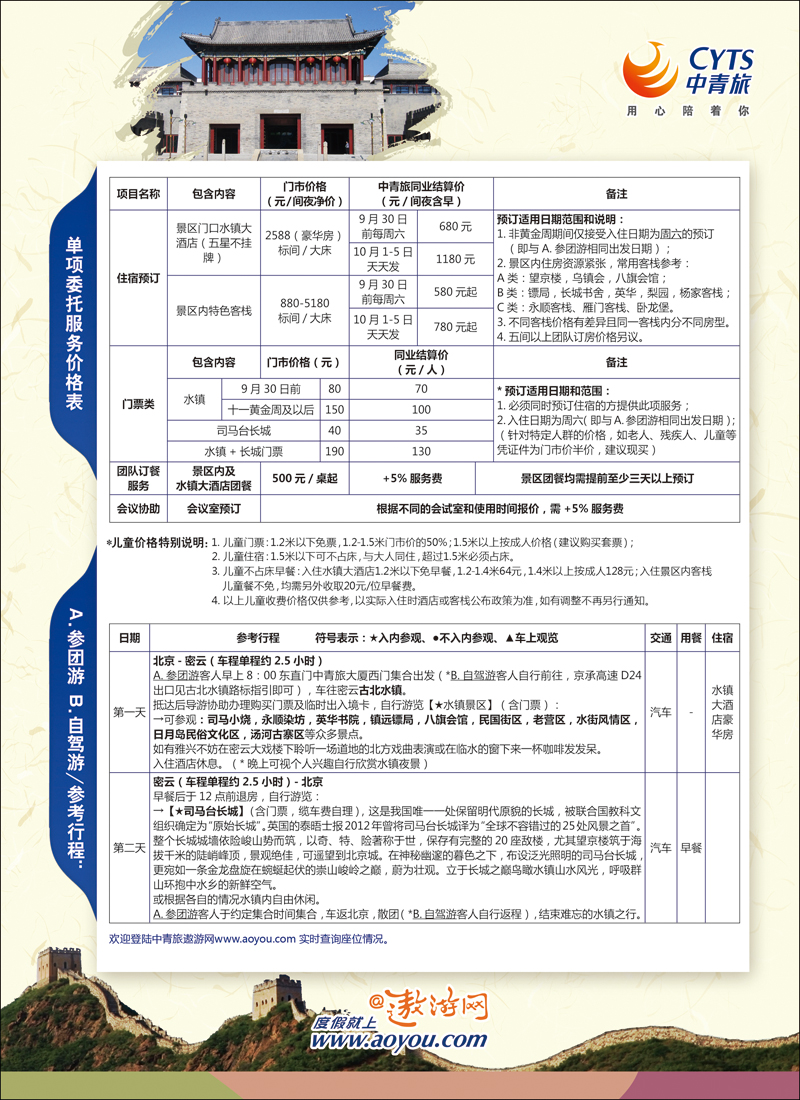 彩3中青旅品质产品-古北水镇