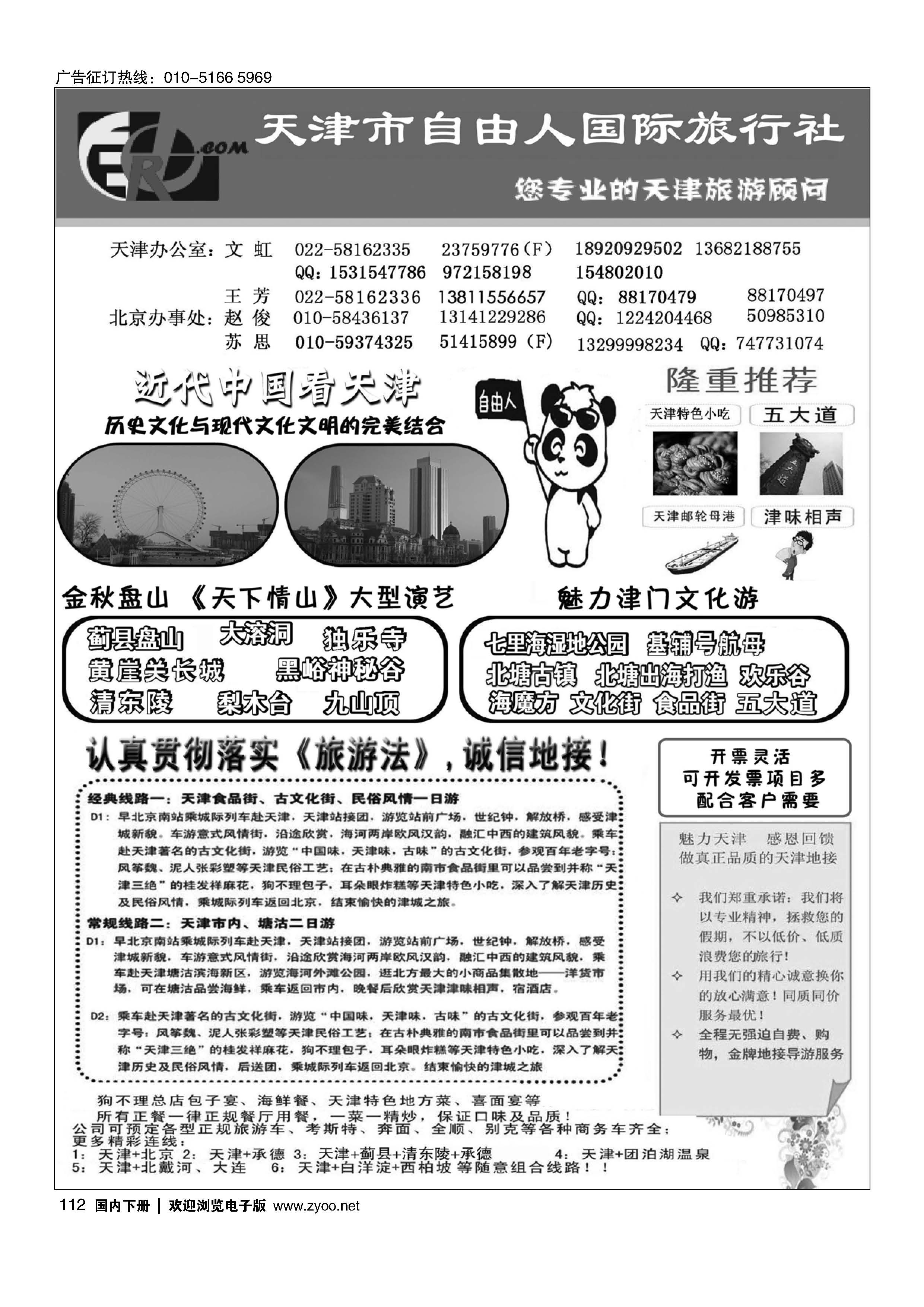 112天津市自由人国际旅行社