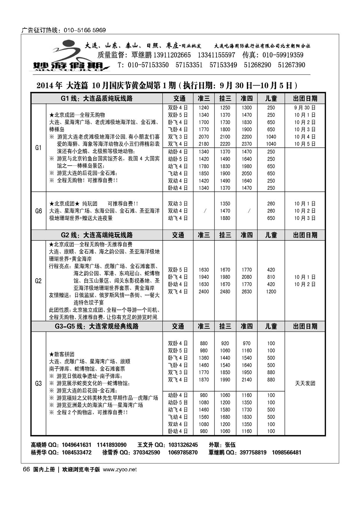 66妙游假期---山东大连专线