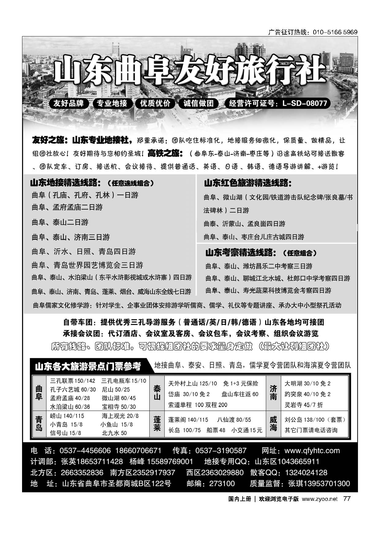 77山东曲阜友好旅行社