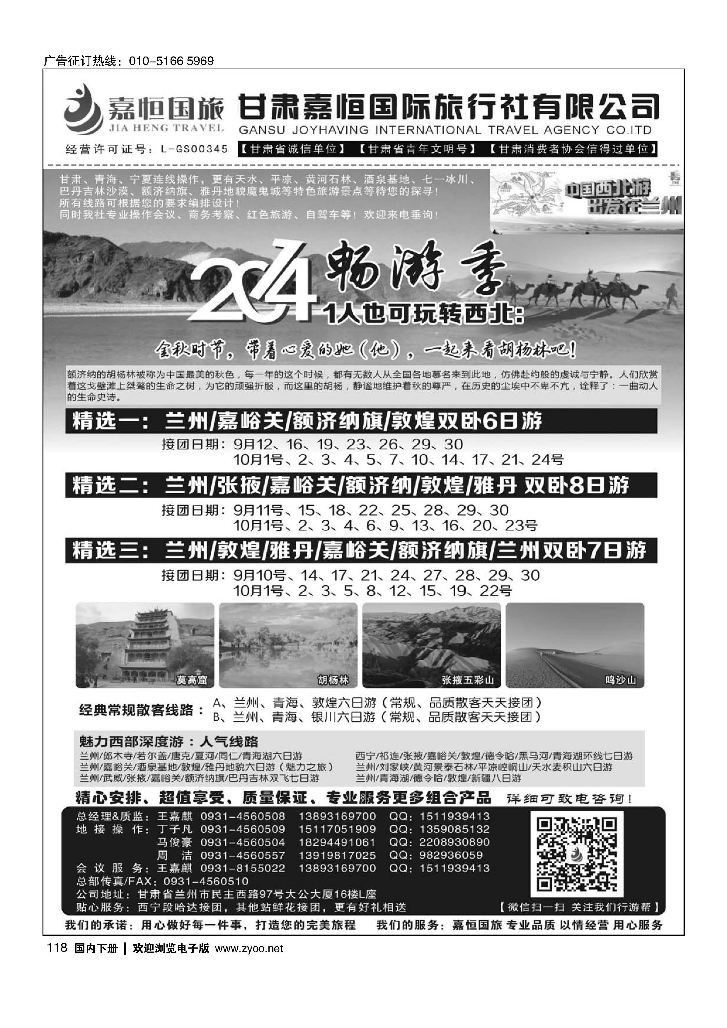 118甘肃嘉恒国际旅行社有限公司｛01268｝
