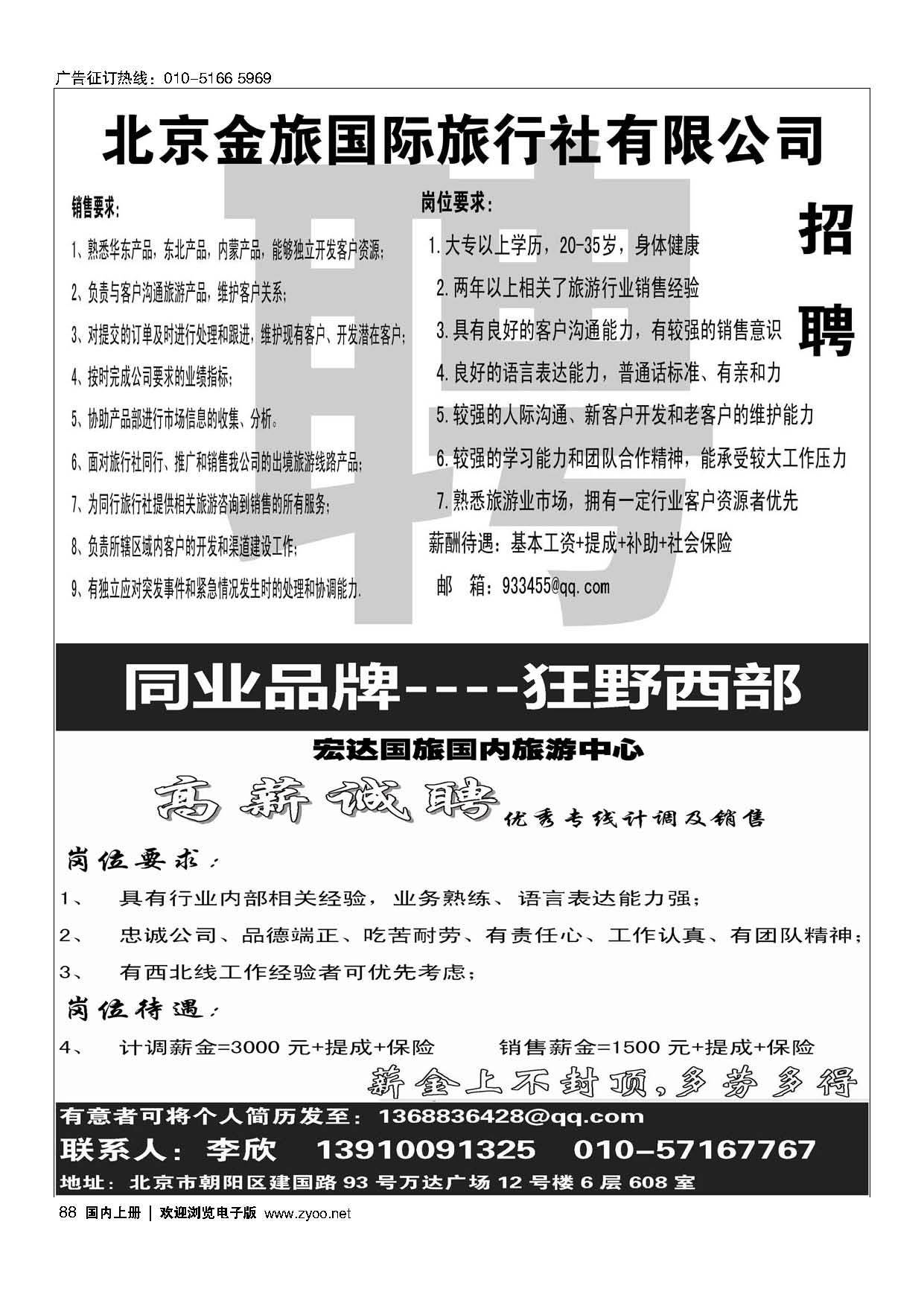 88金旅假期招聘／狂野西部