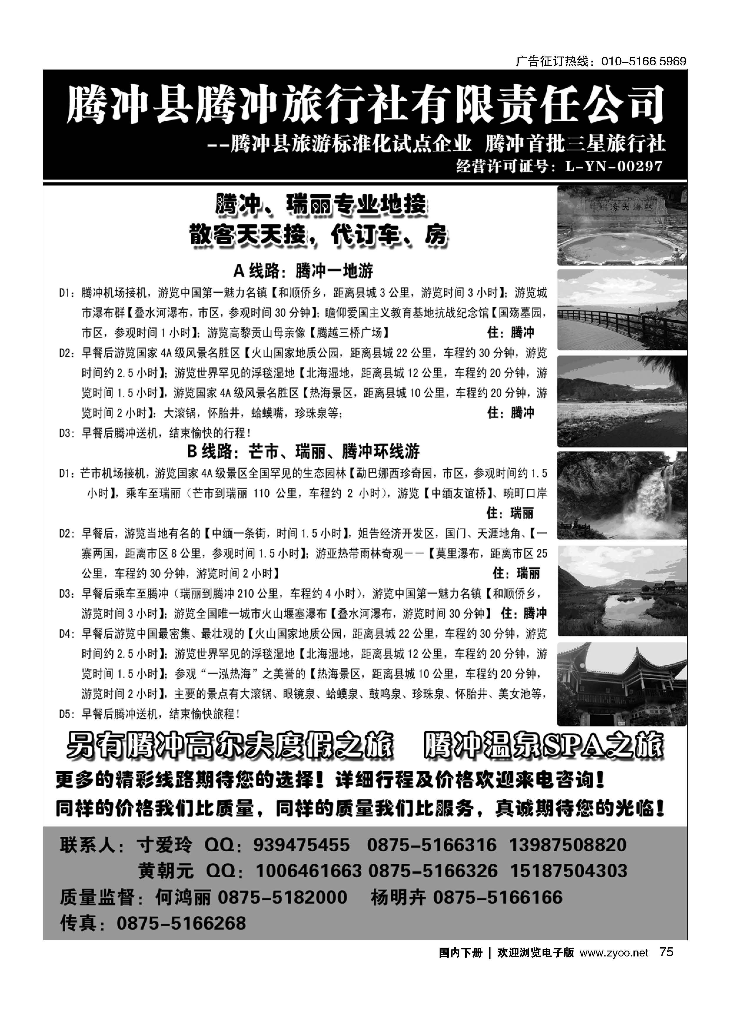 75腾冲县腾冲旅行社有限责任公司