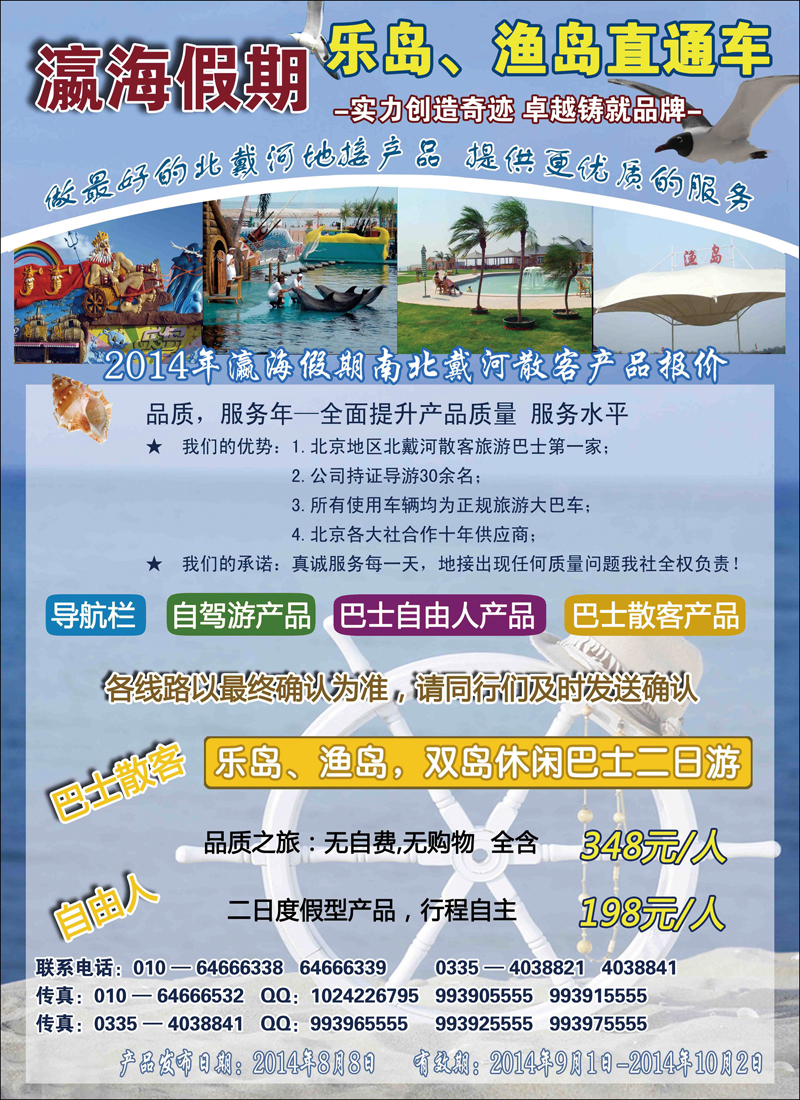 彩4瀛海假期－北戴河专线
