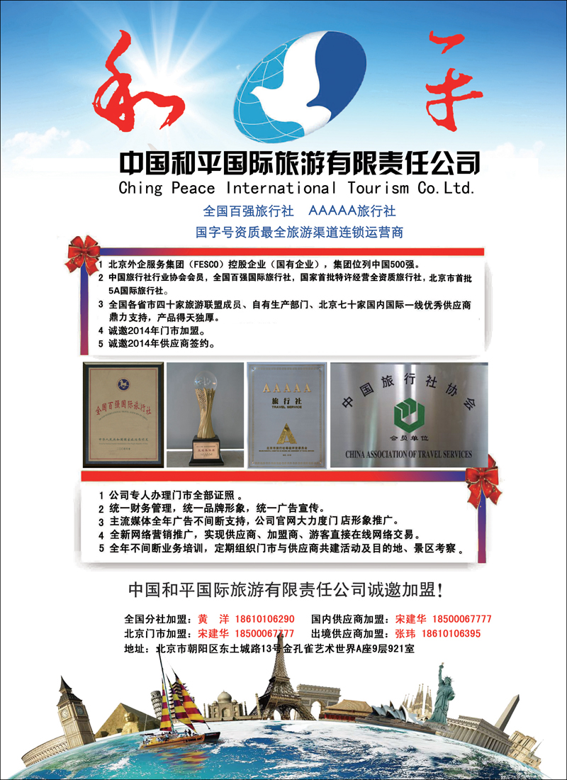彩6北京和平天下国际旅行社有限公司诚邀加盟