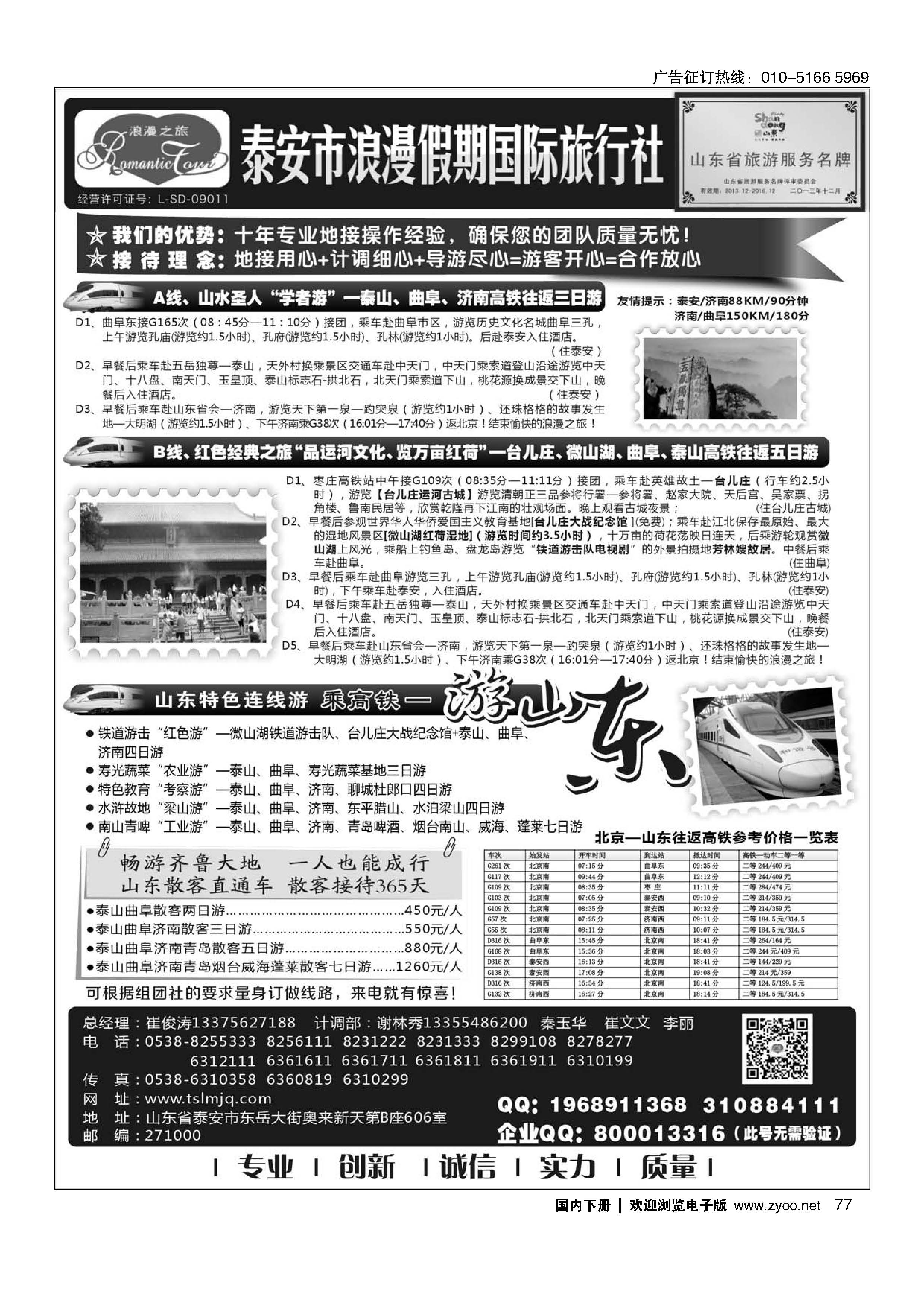 077山东专线-山东省泰安市浪漫假期国际旅行社｛01410｝