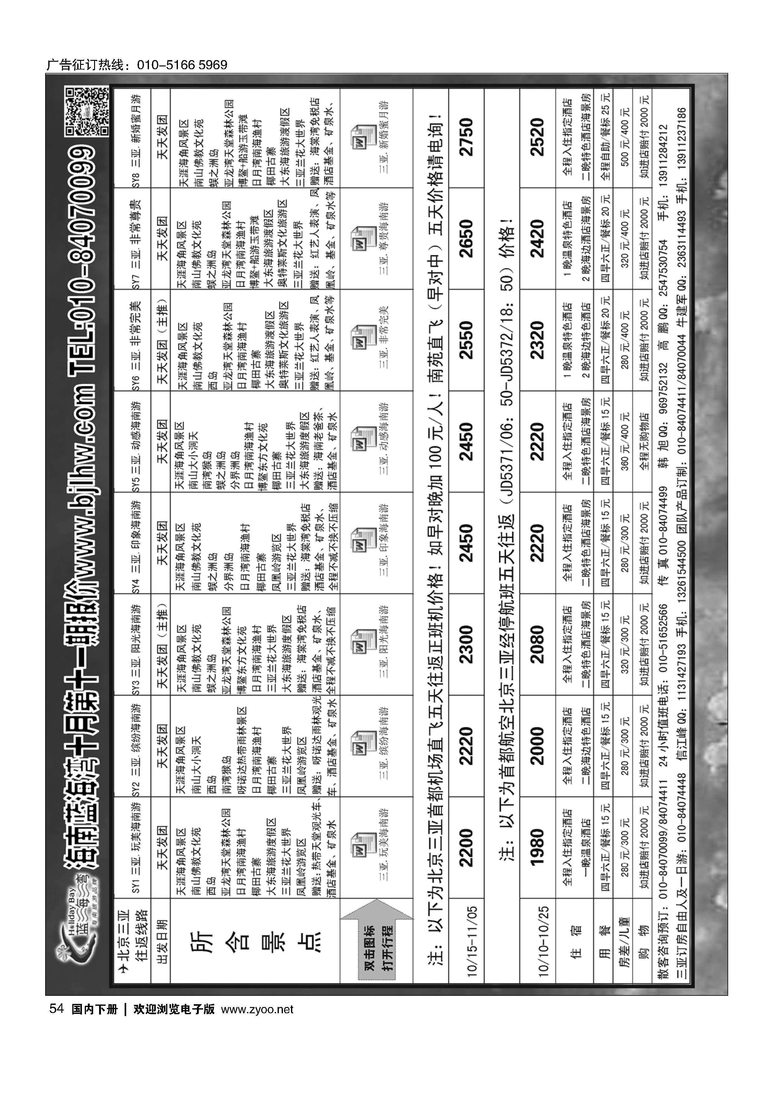 054海南蓝海湾旅行社北京公司