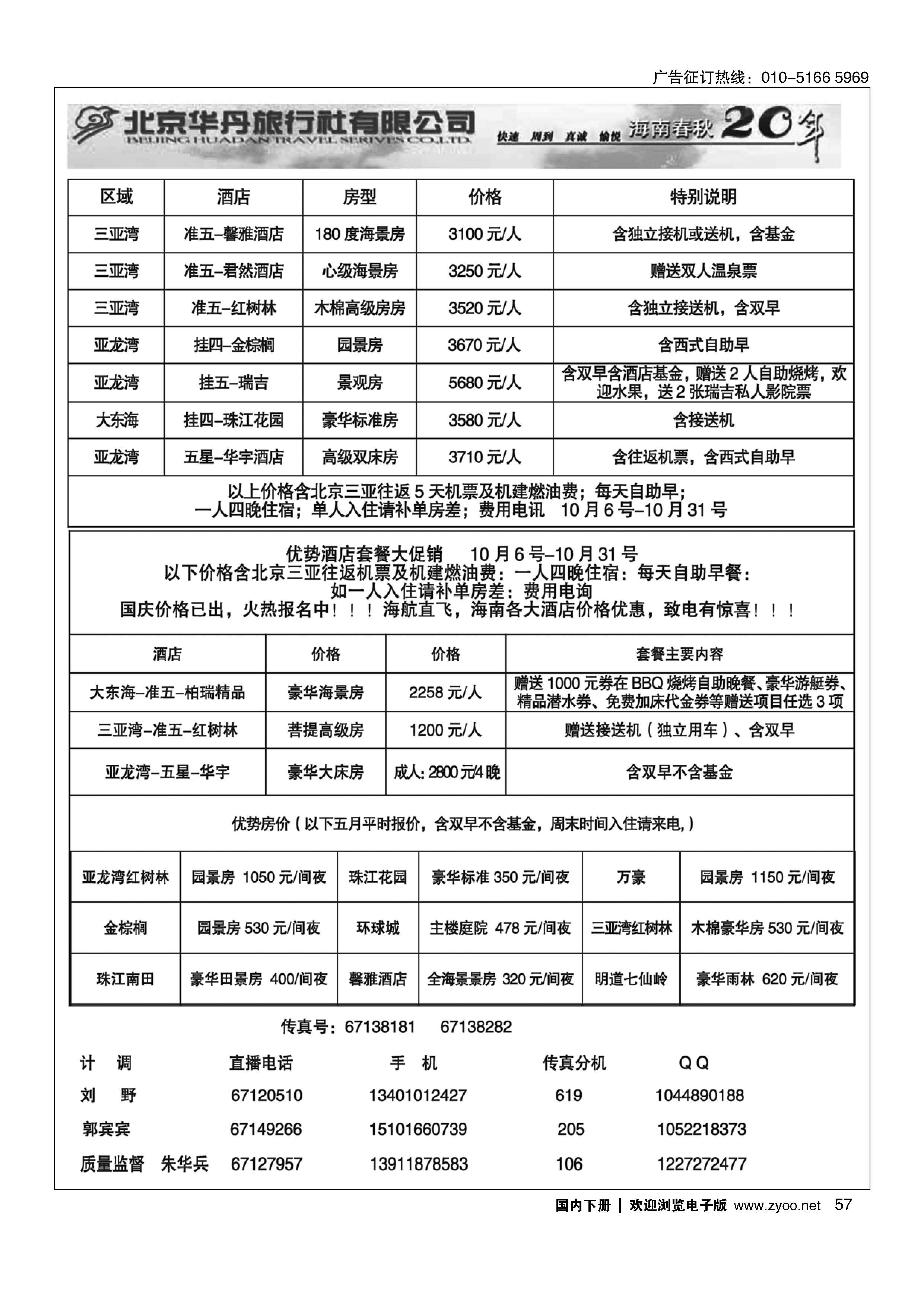 057北京华丹三亚特色套餐倾情回馈