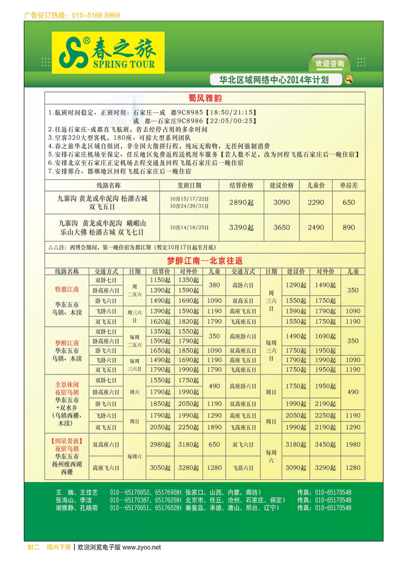 封二北京春秋旅行社