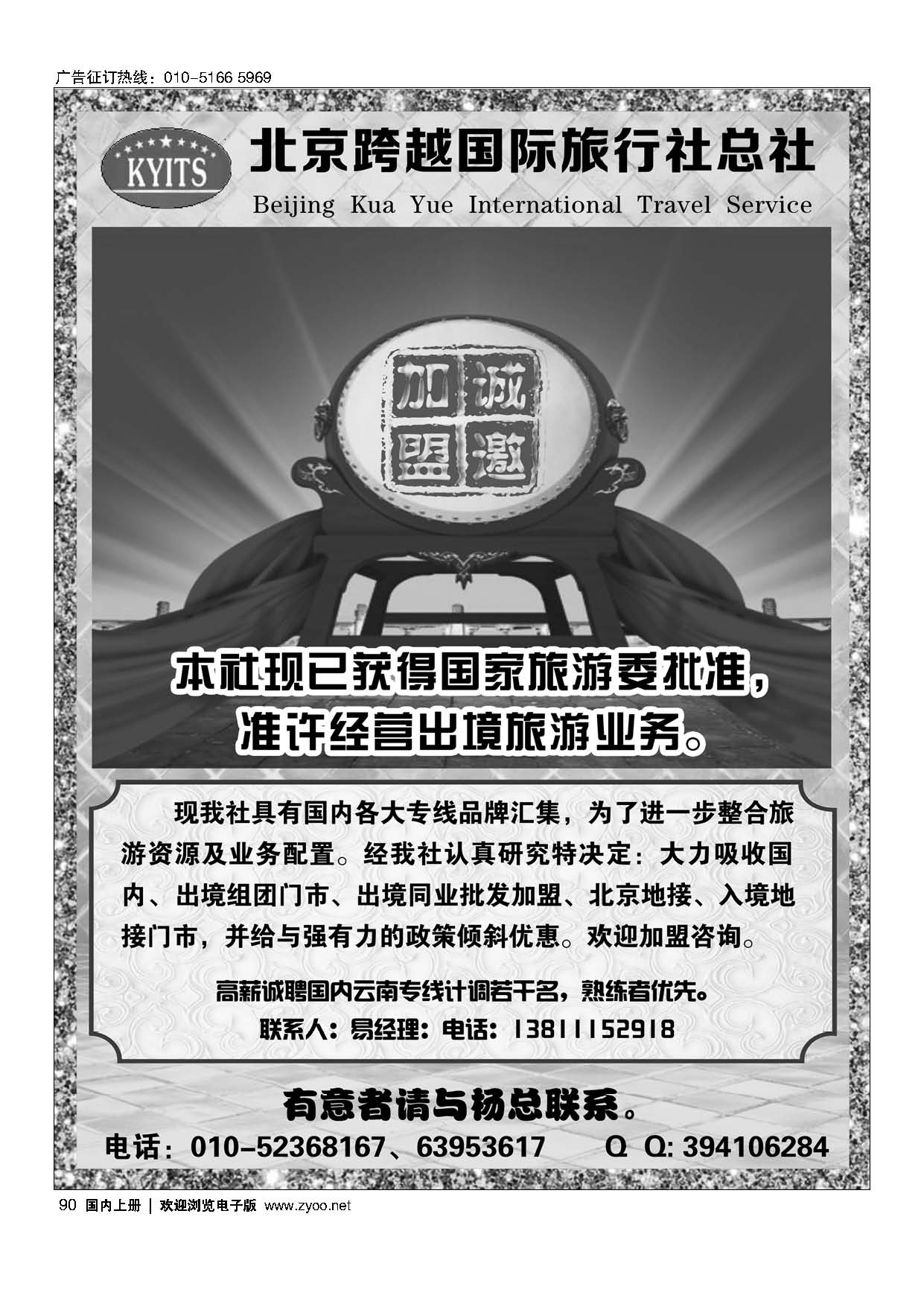 90北京跨越国际旅行社总社出境组团门市招商