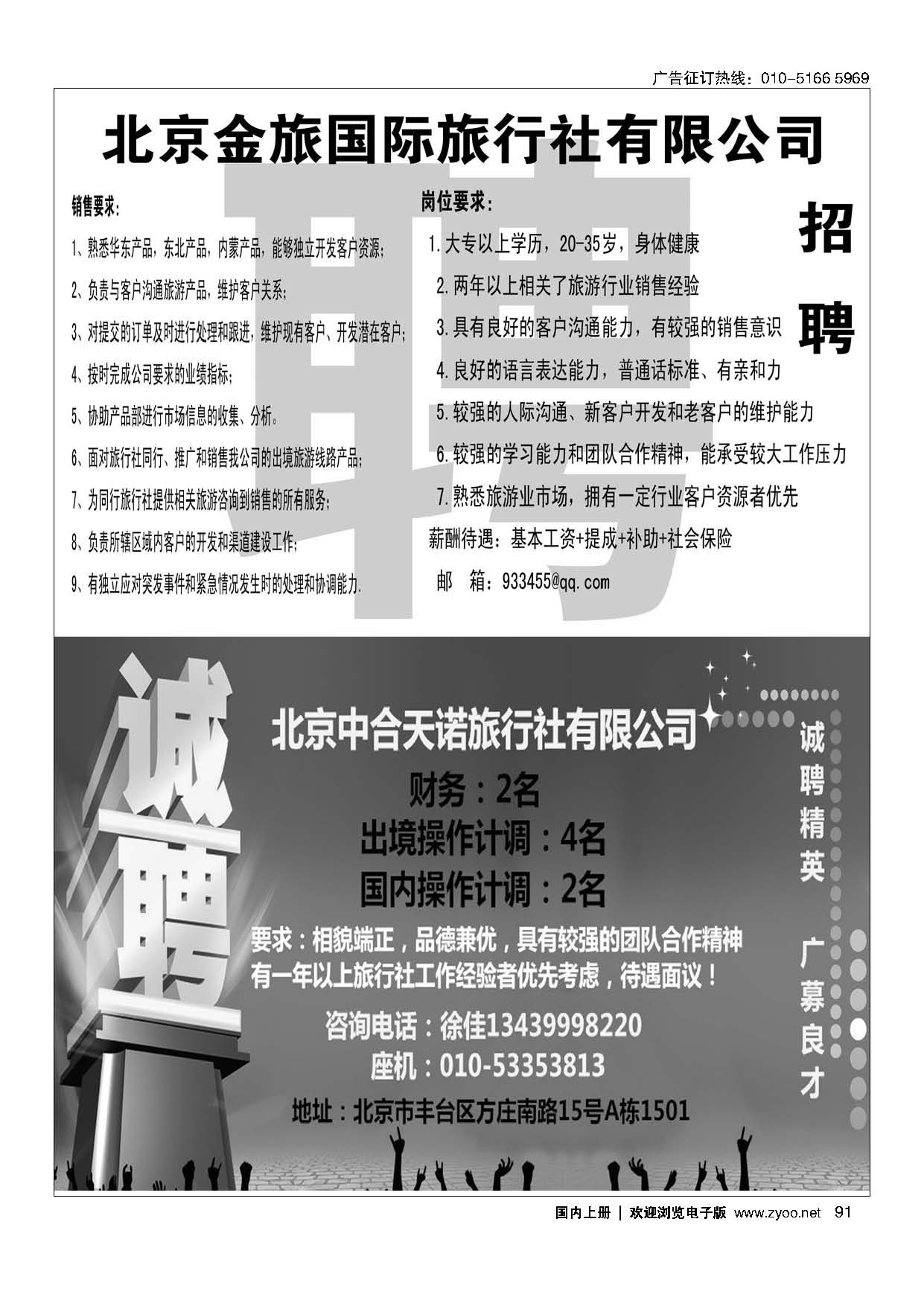 91金旅假期招聘／北京中合旅游招聘