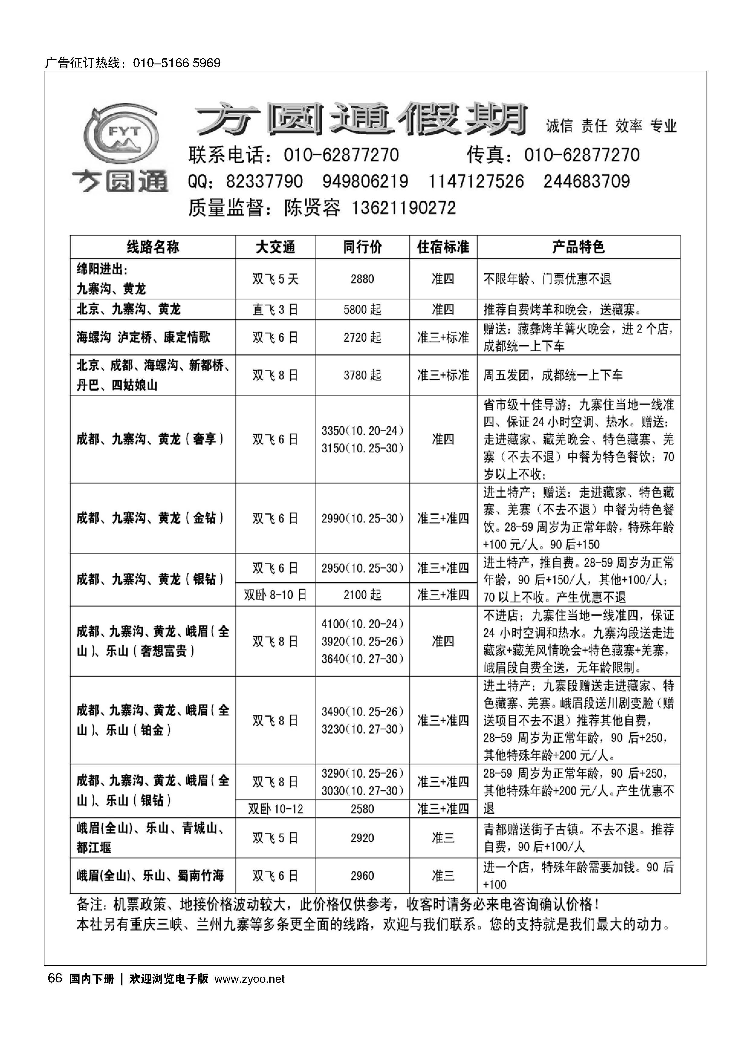 066四川蜀风玩美？方圆通假期