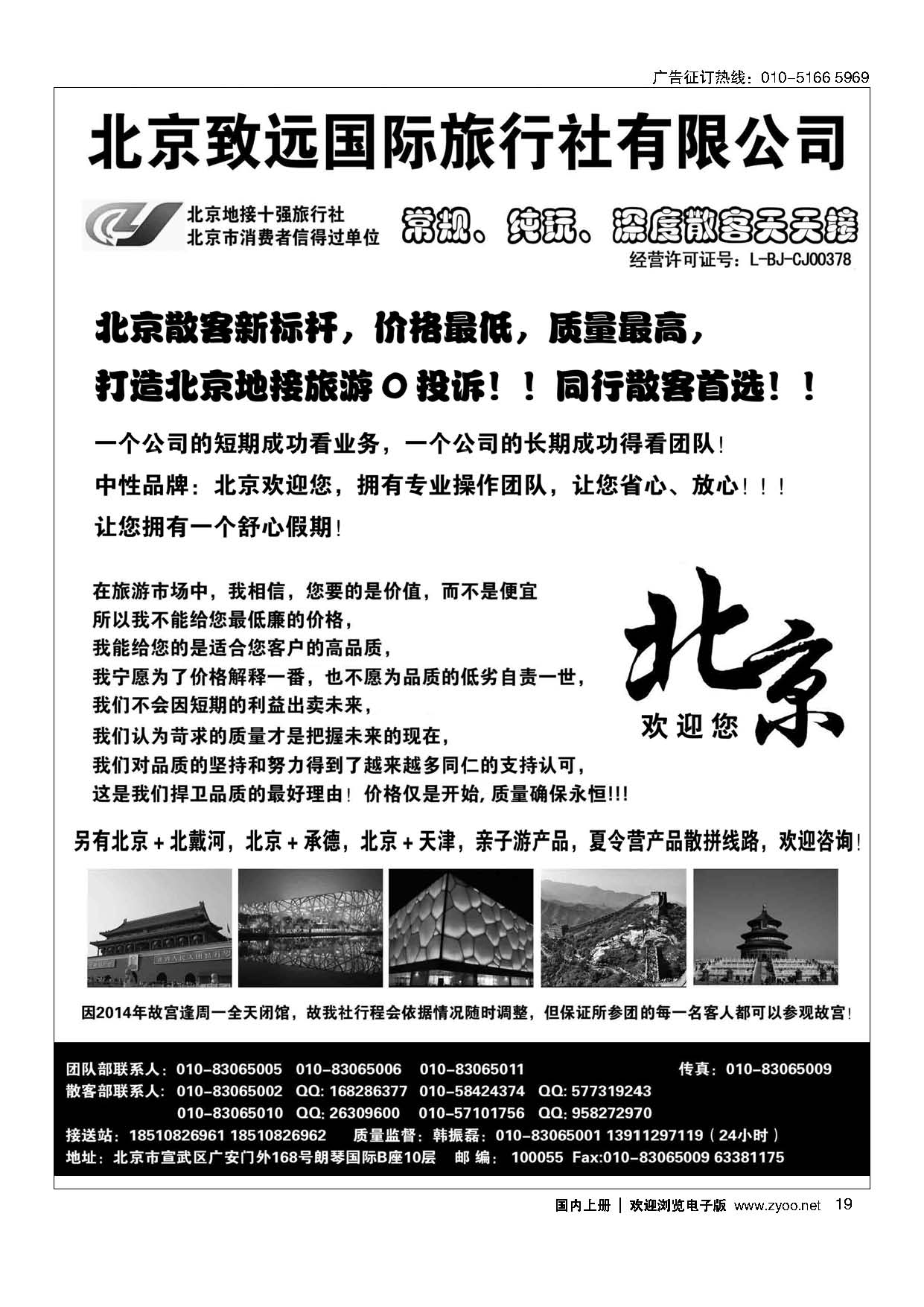 19北京欢迎您？北京致远国旅散客天天接