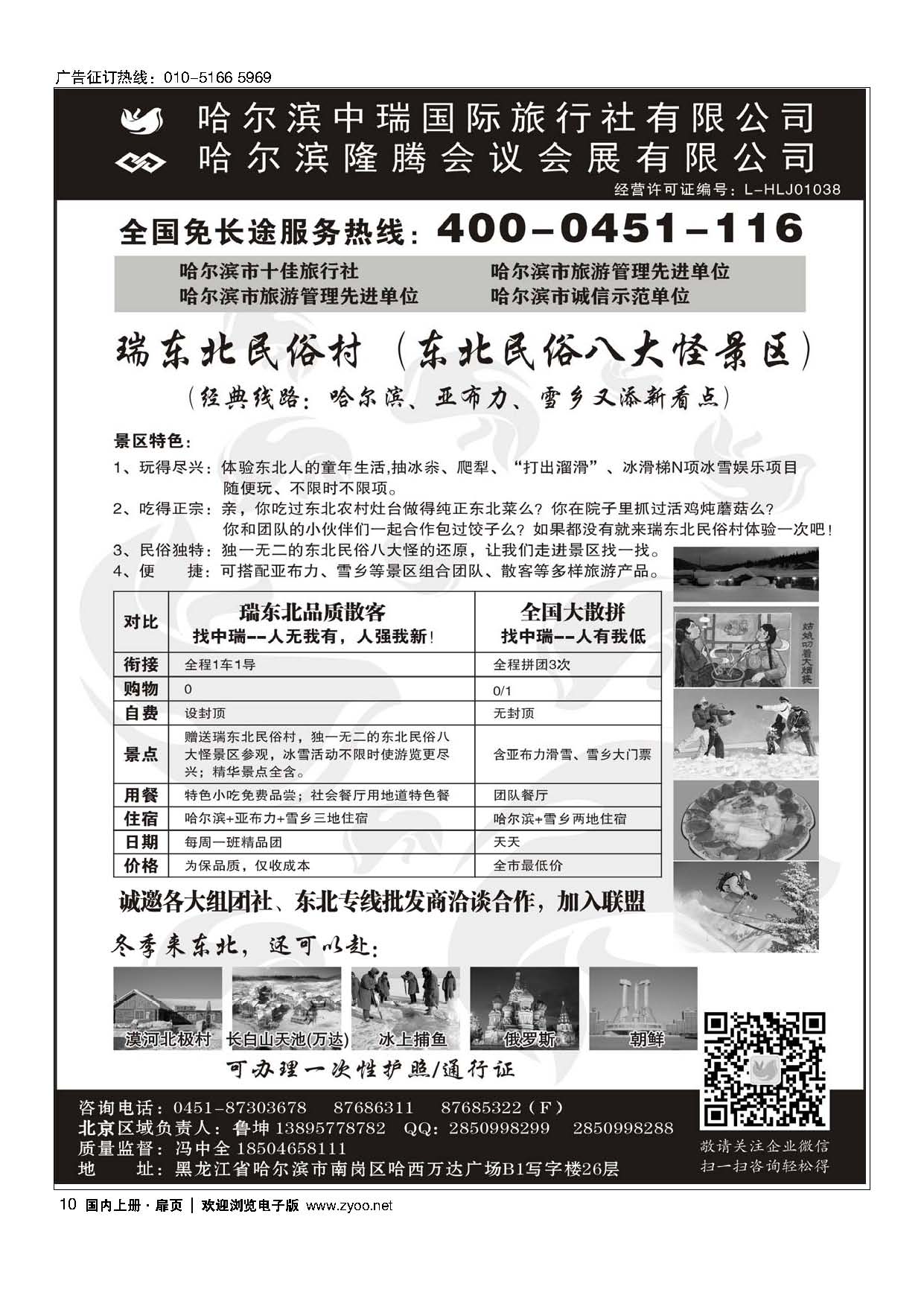 10东北俄罗斯朝鲜？哈尔滨中瑞国际旅行社（总社）