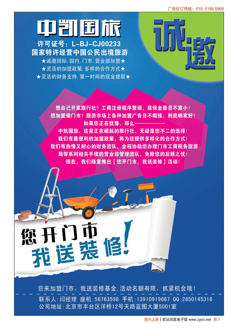 彩7中凯国旅总社诚邀加盟