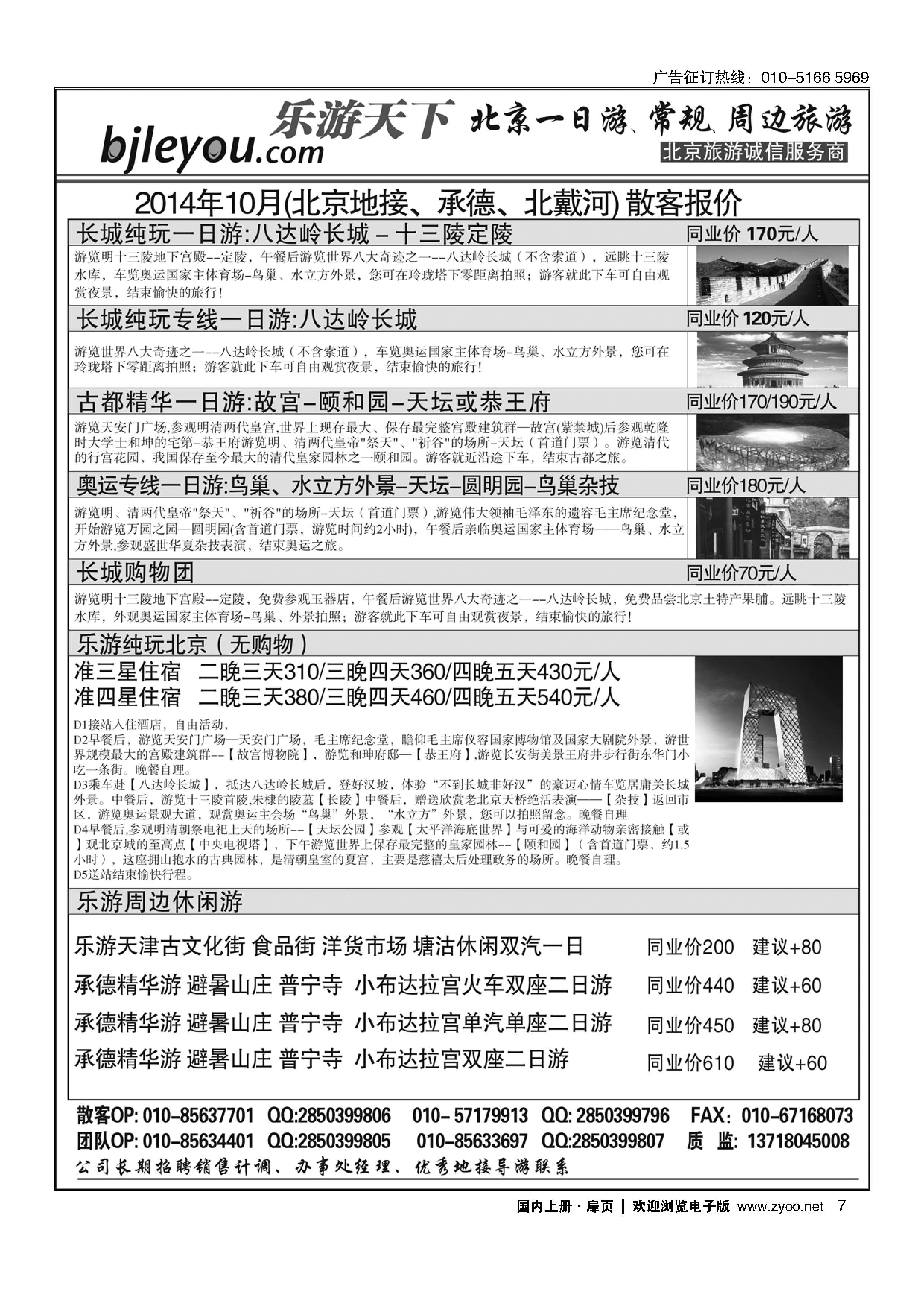 7乐游天下？让旅游更轻松？北京一日游？散客天天发