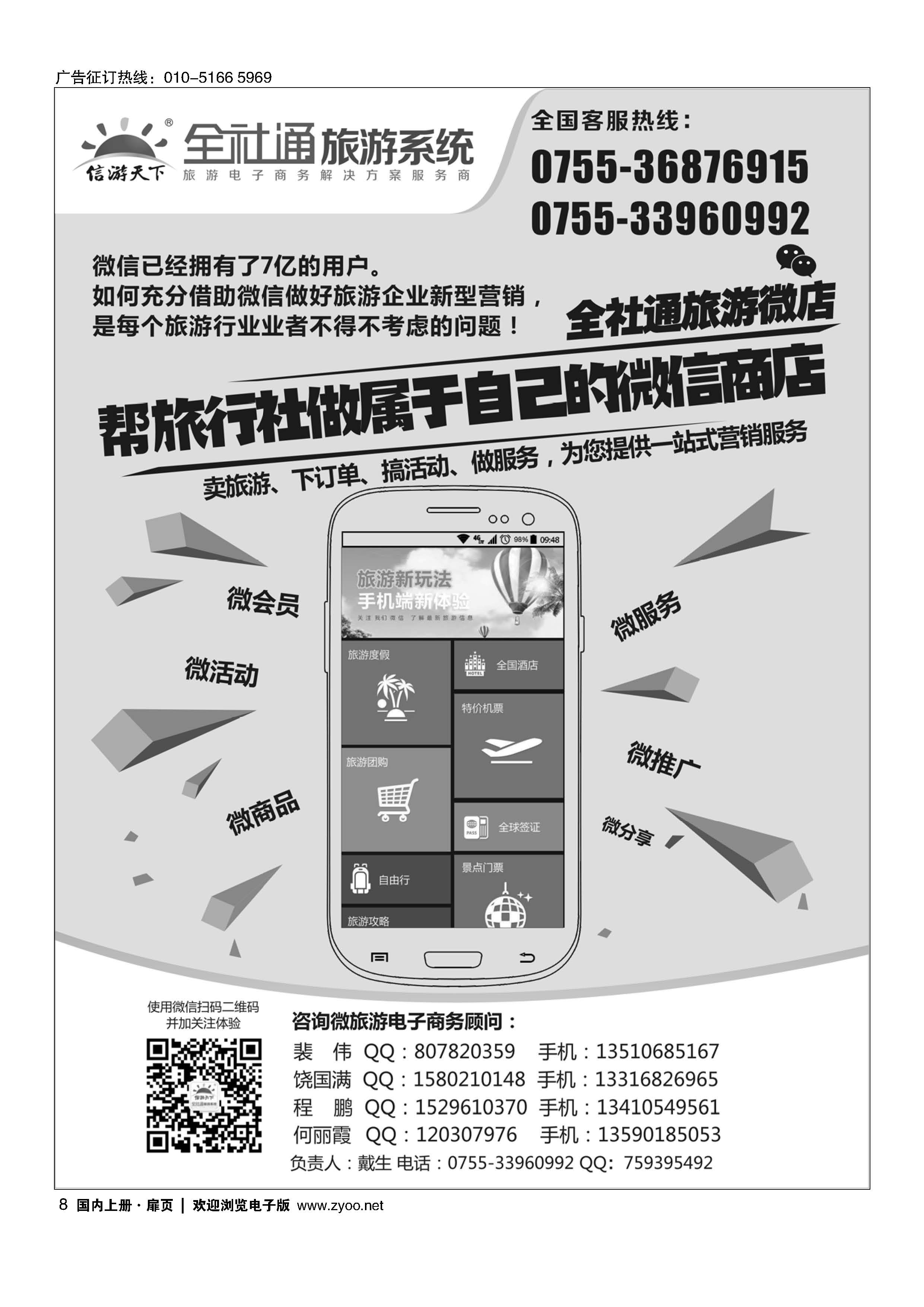 8全社通旅游系统