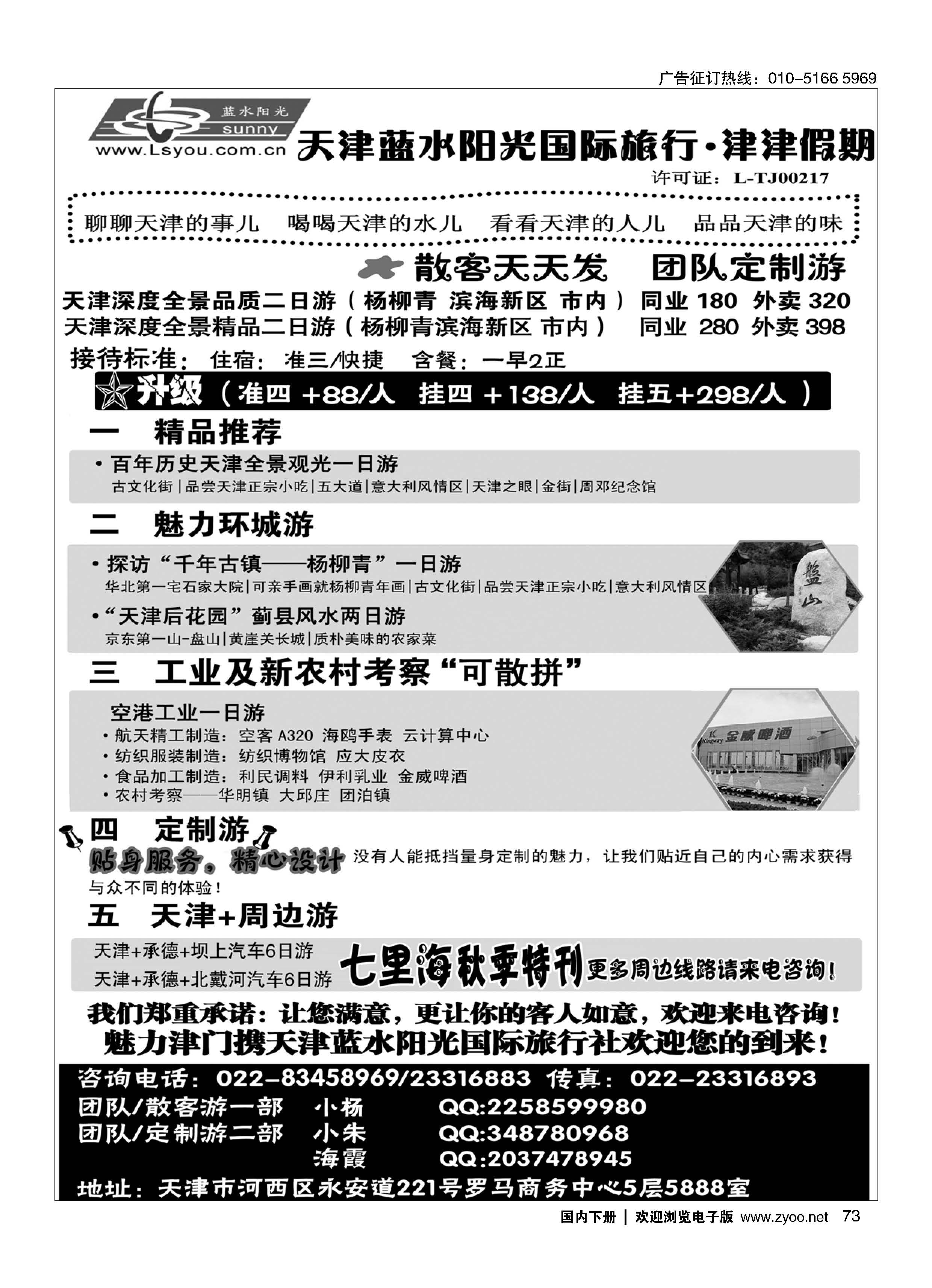 073津津假期？天津蓝水阳光国旅专业接待