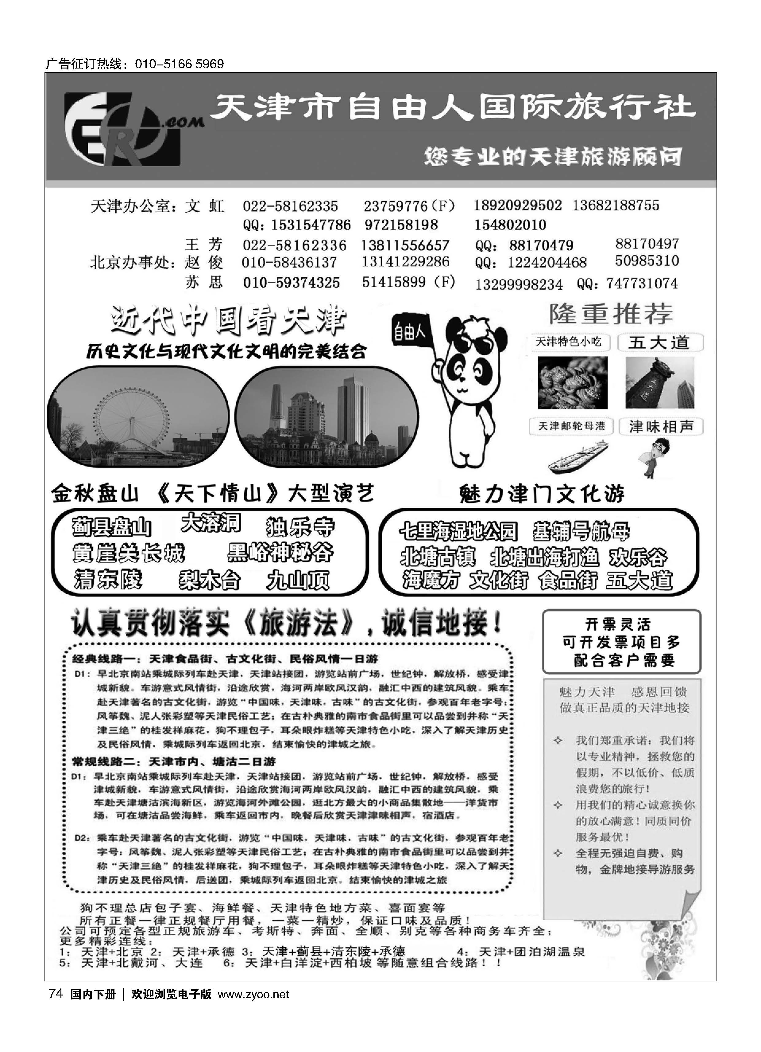 074天津市自由人国际旅行社