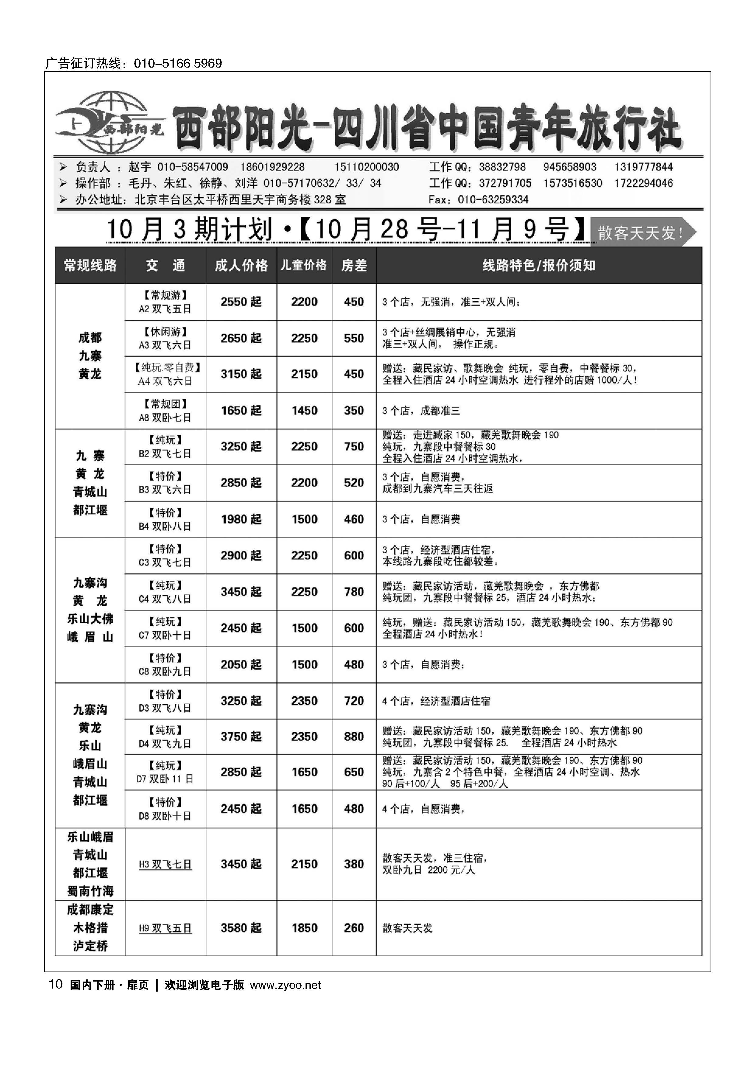 010西部阳光-四川专线