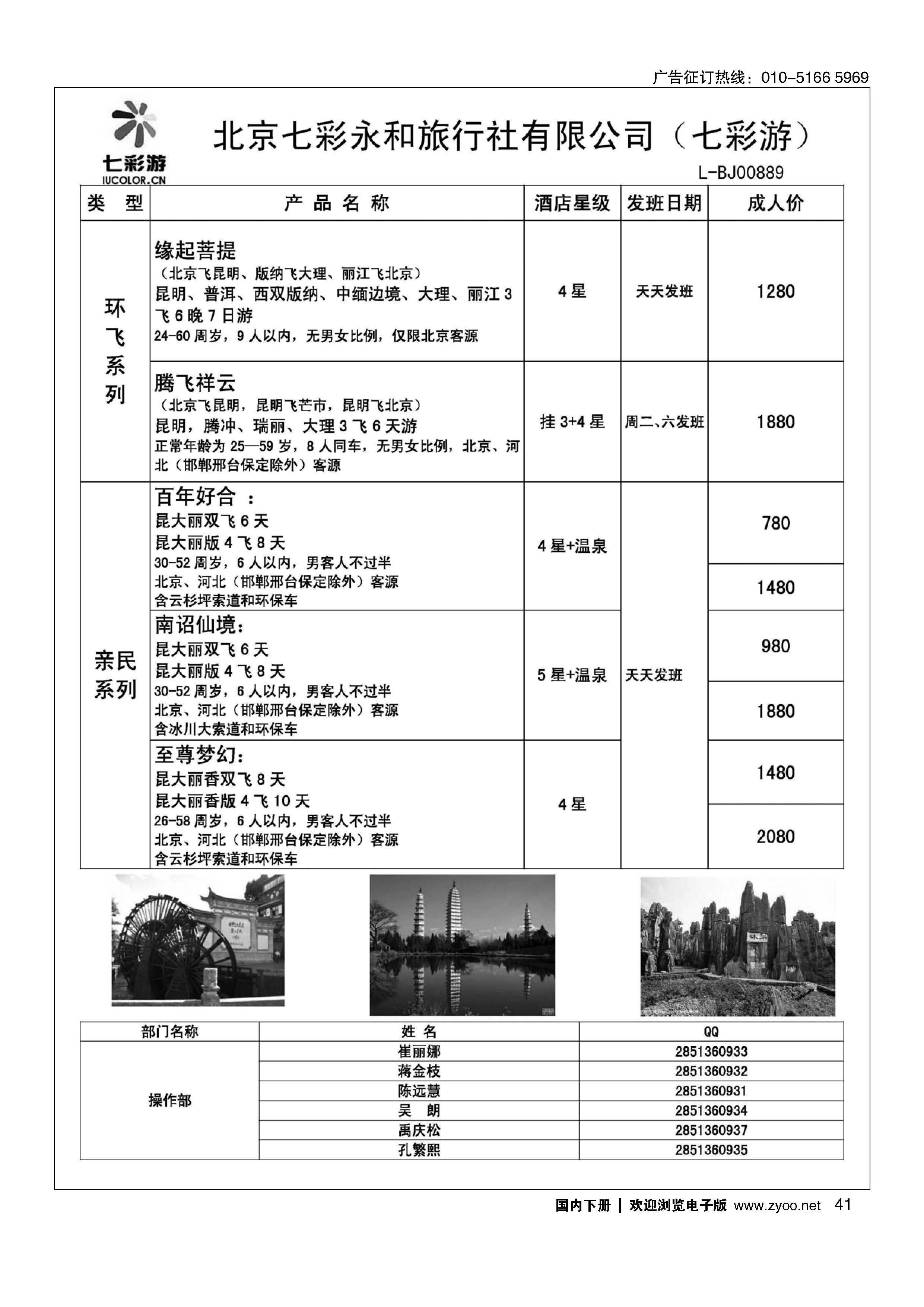 041北京七彩永和旅行社有限公司（七彩游）？云南专线