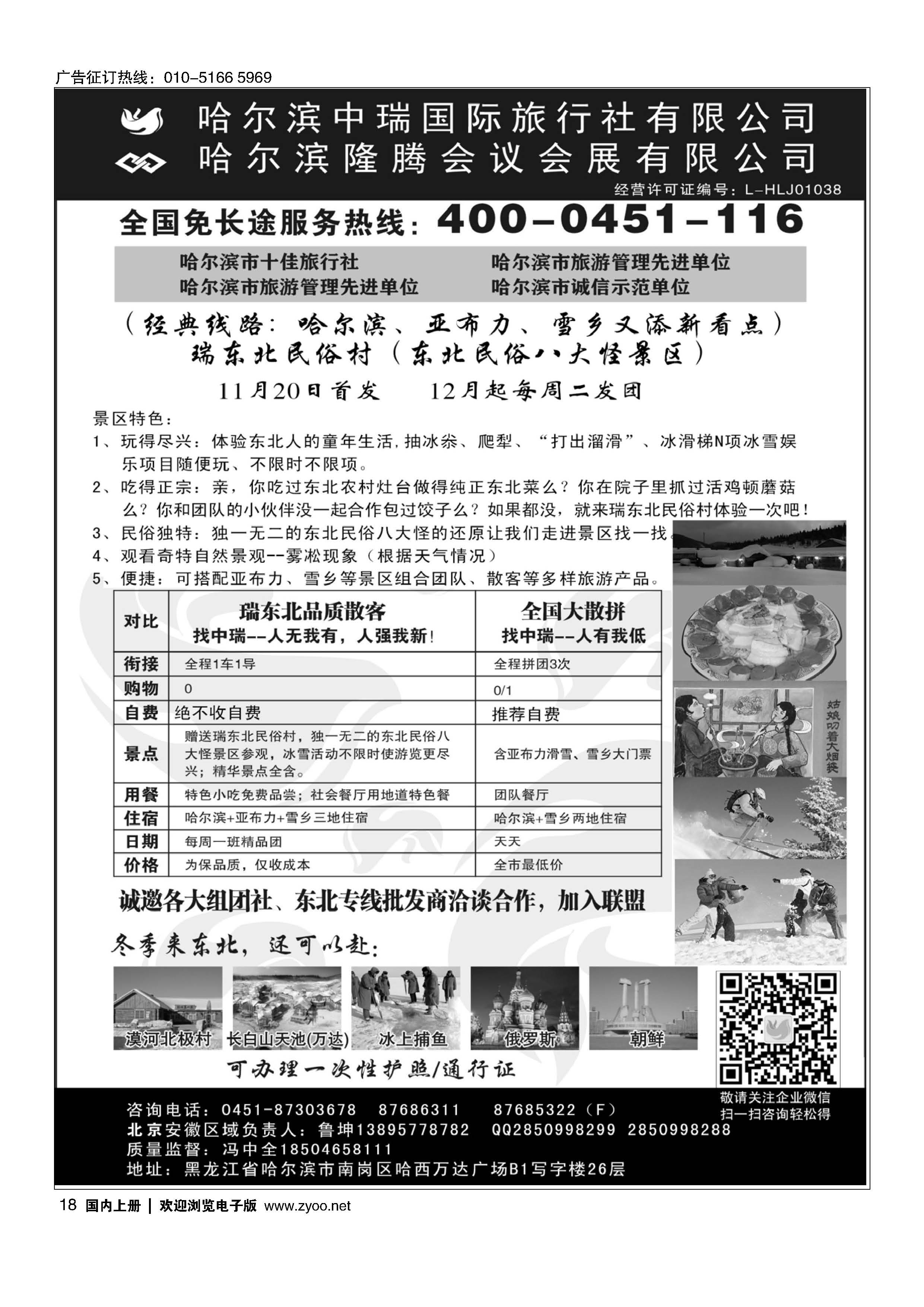 18东北俄罗斯朝鲜？哈尔滨中瑞国际旅行社（总社）