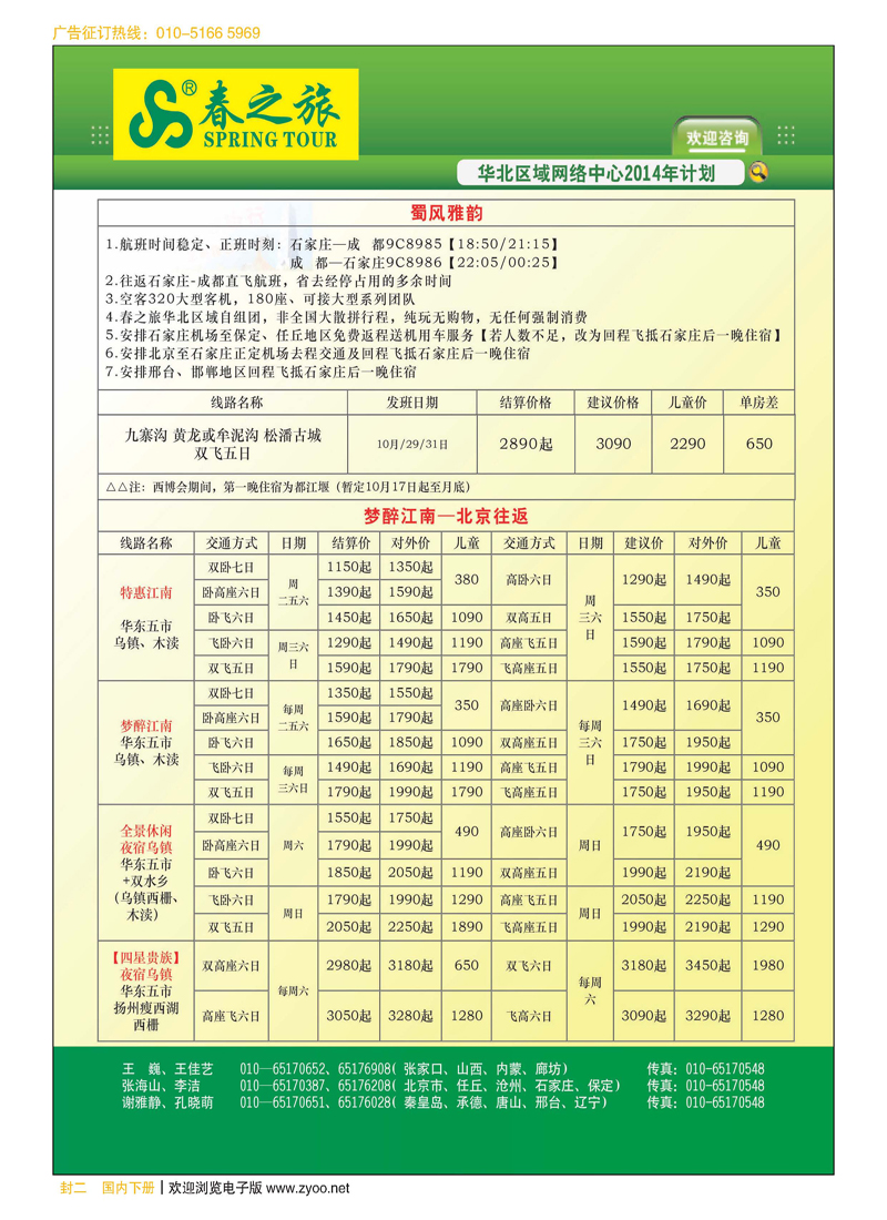 封二北京春秋旅行社
