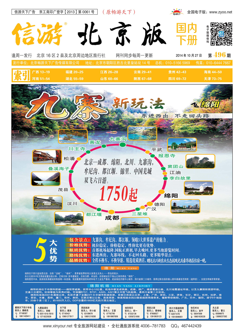 封面环游九寨（绵阳进出）