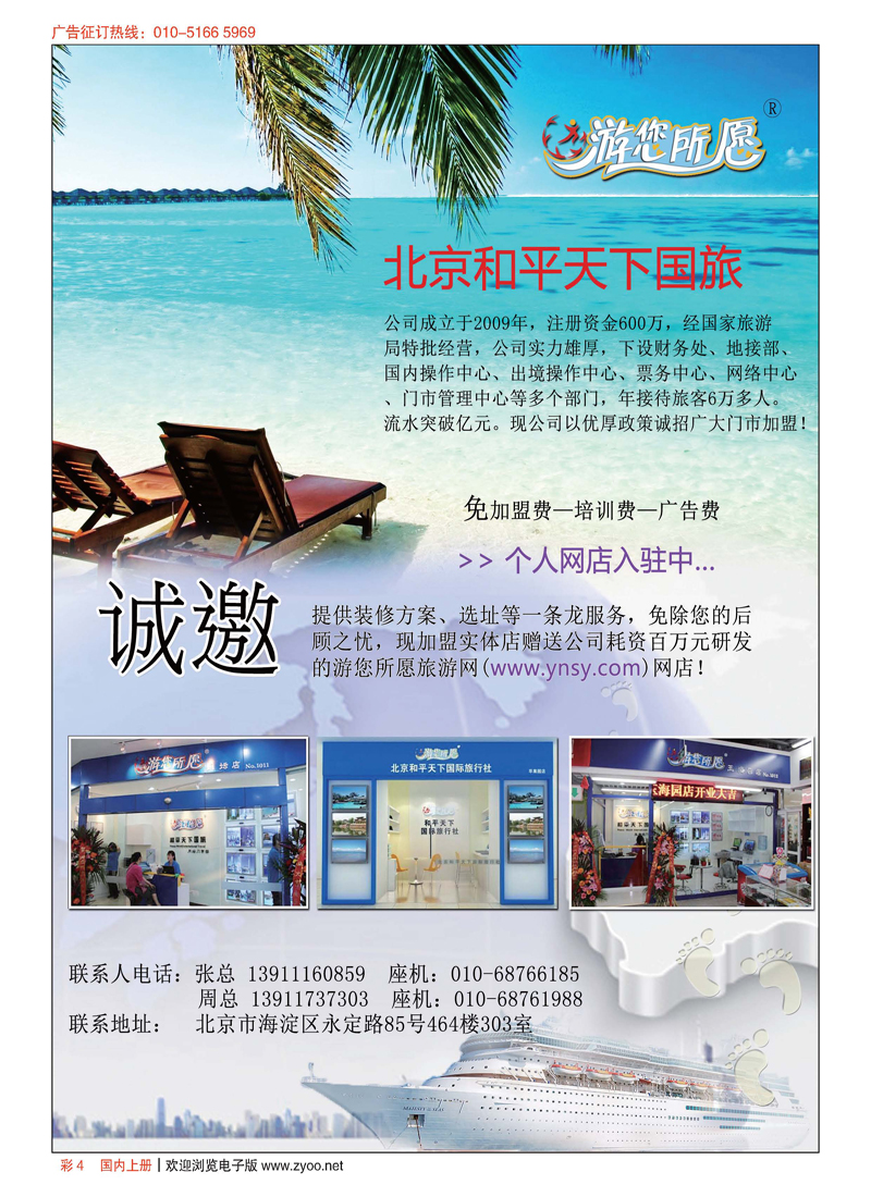 彩4北京和平天下国际旅行社有限公司诚邀加盟
