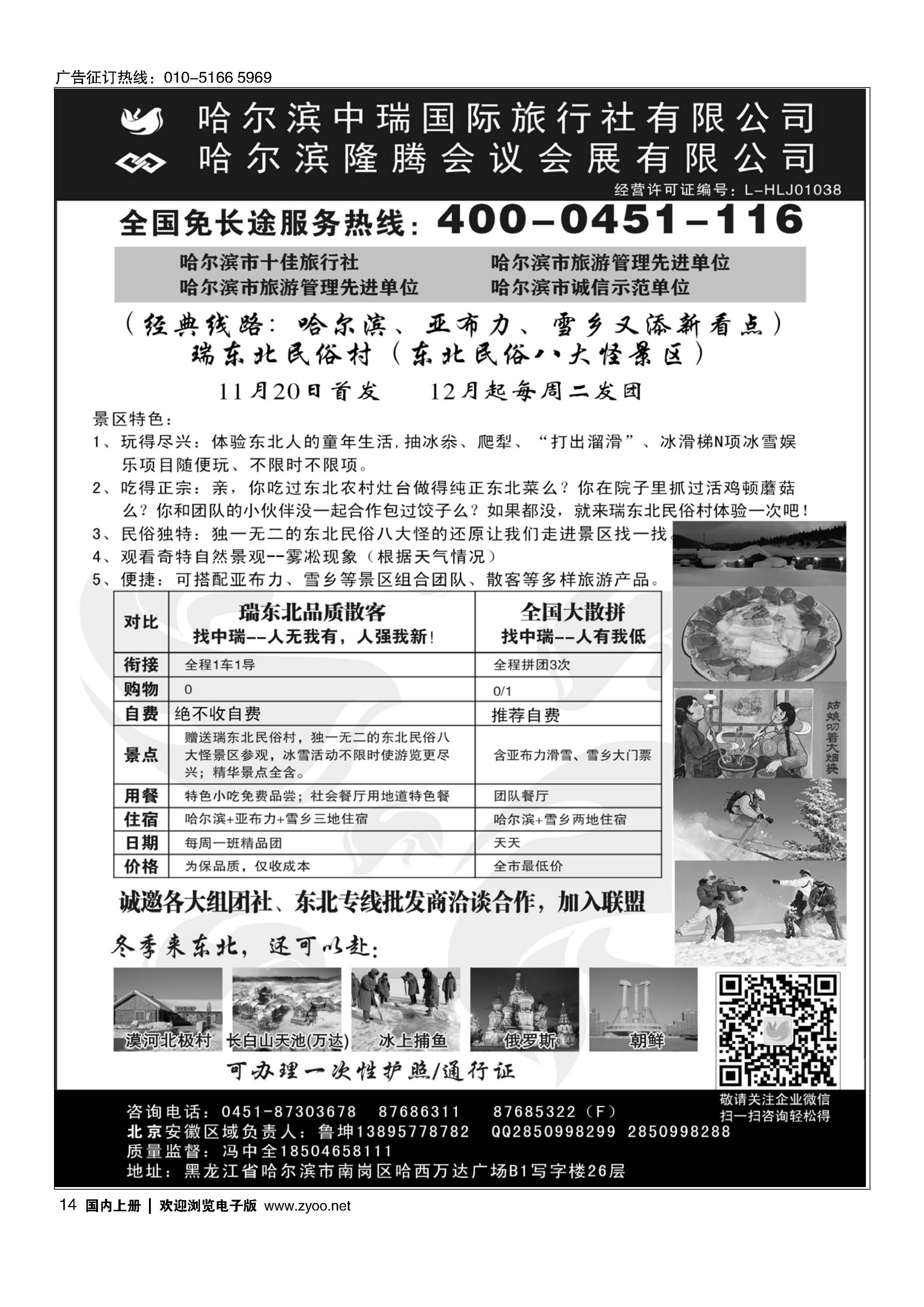 14东北俄罗斯朝鲜？哈尔滨中瑞国际旅行社（总社）