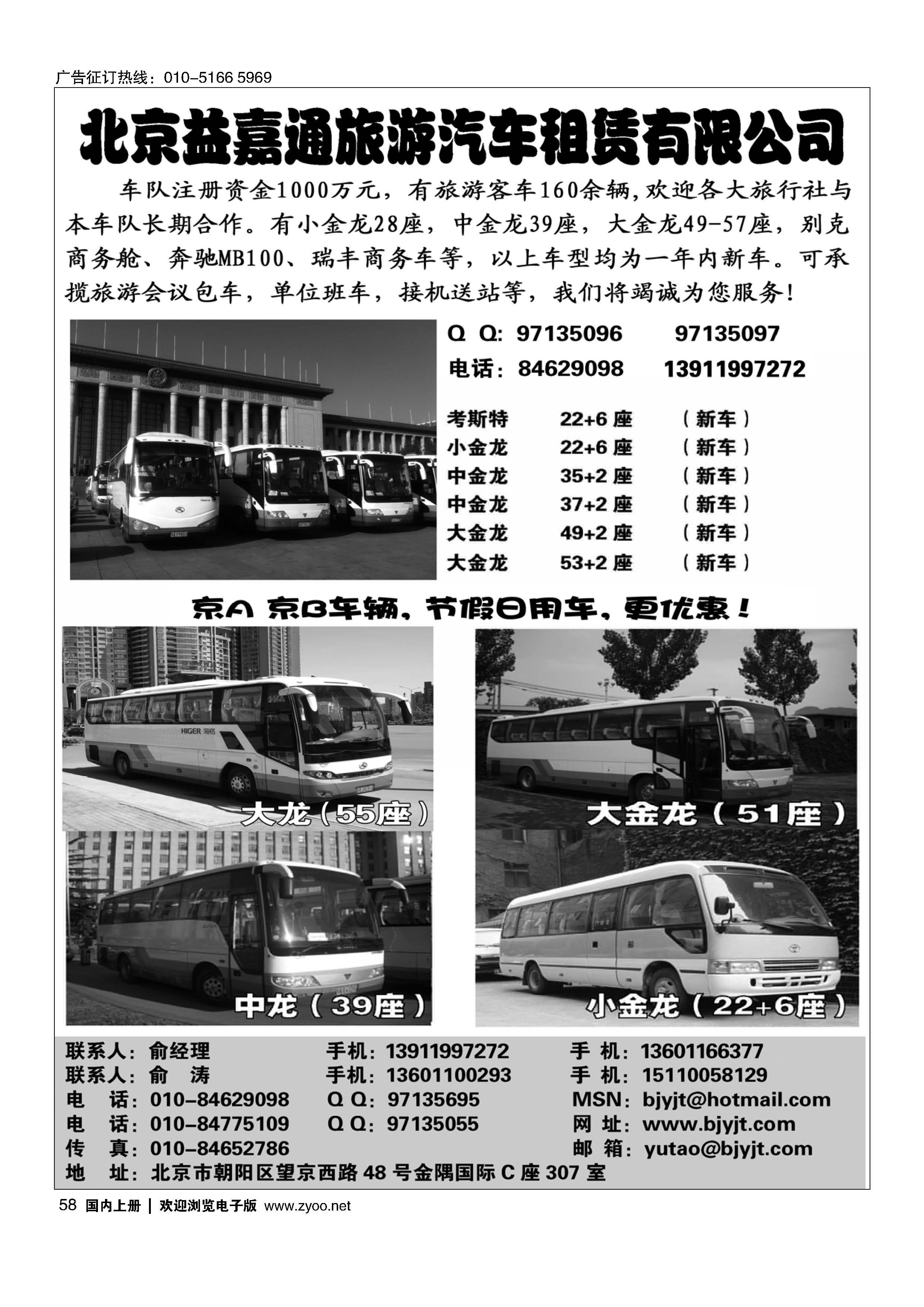 58北京益嘉通旅游汽车租凭有限公司