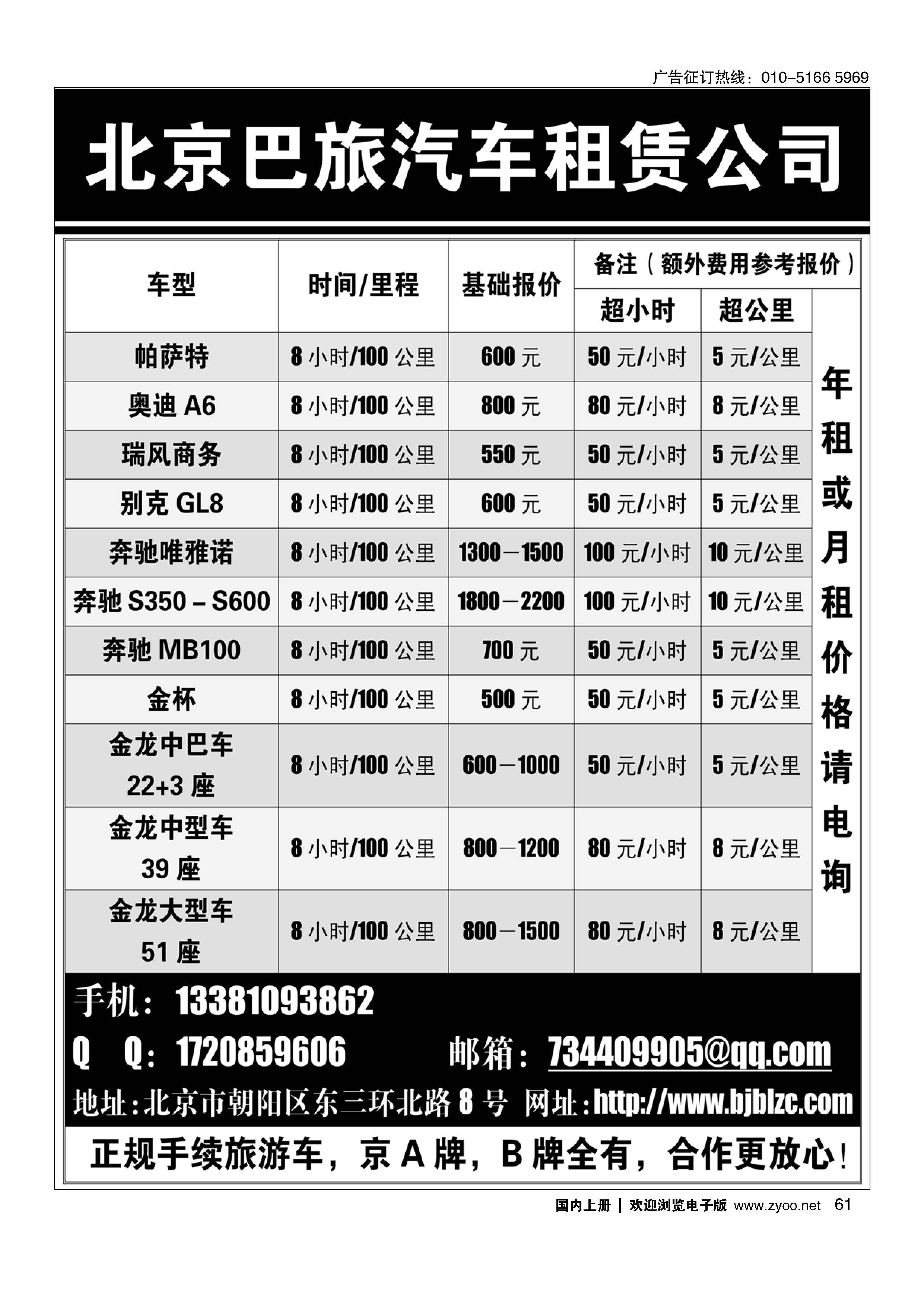 61北京巴旅汽车租赁公司