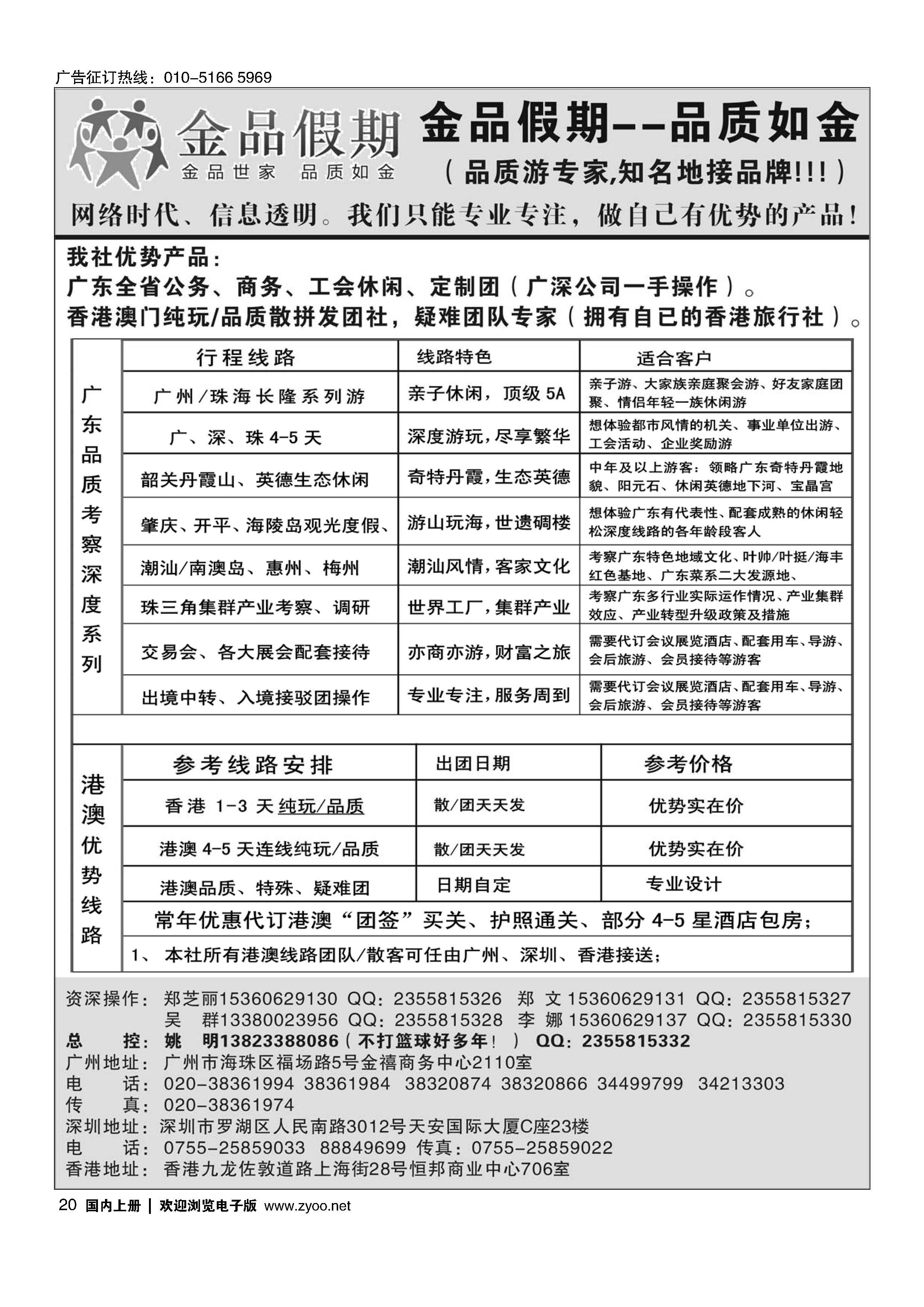 20港澳广深珠品质地接首选品牌——金品假期（姚明）