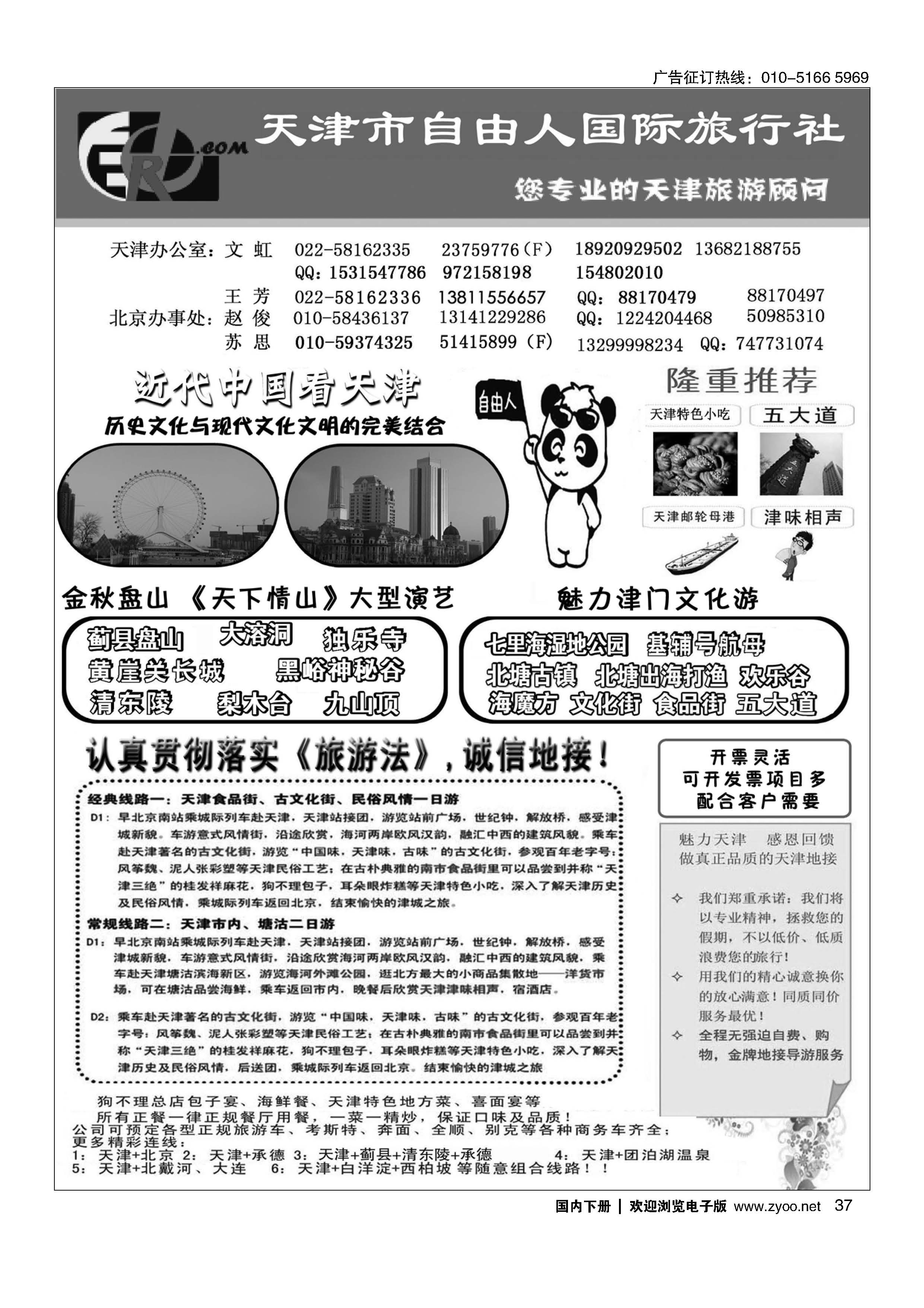 037天津市自由人国际旅行社