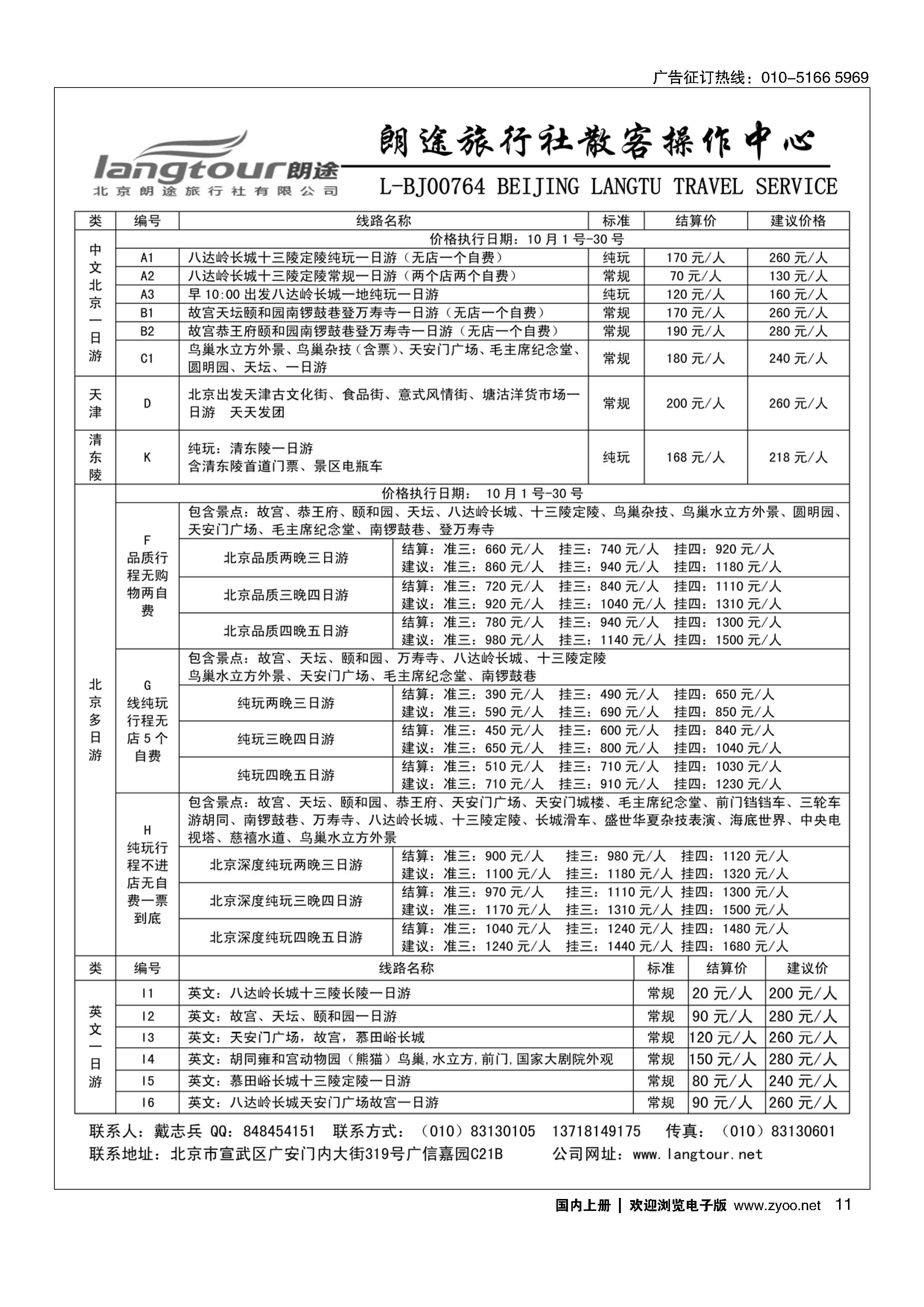 11北京朗途旅行社