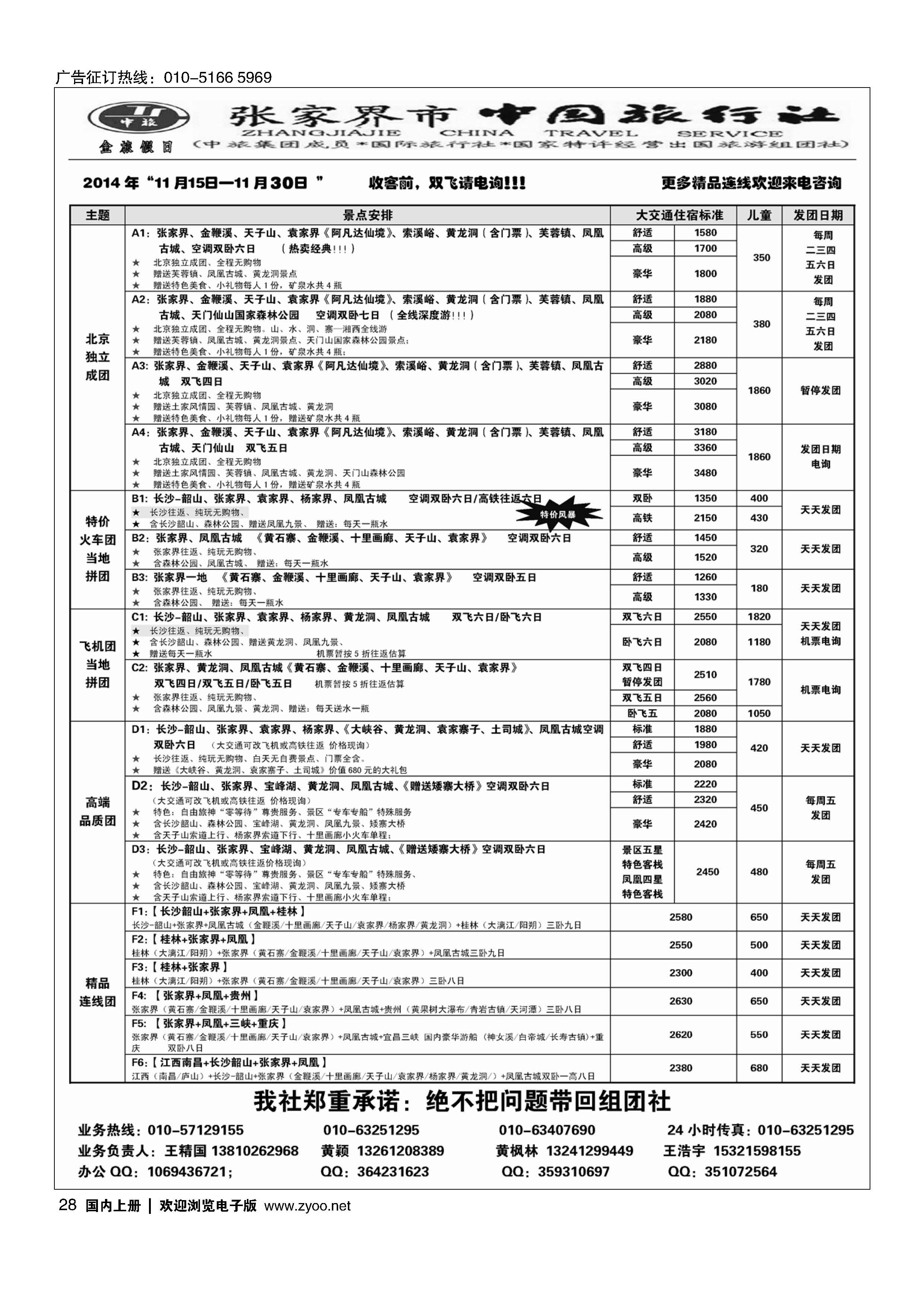28张家界市中国旅行社？金旅假日