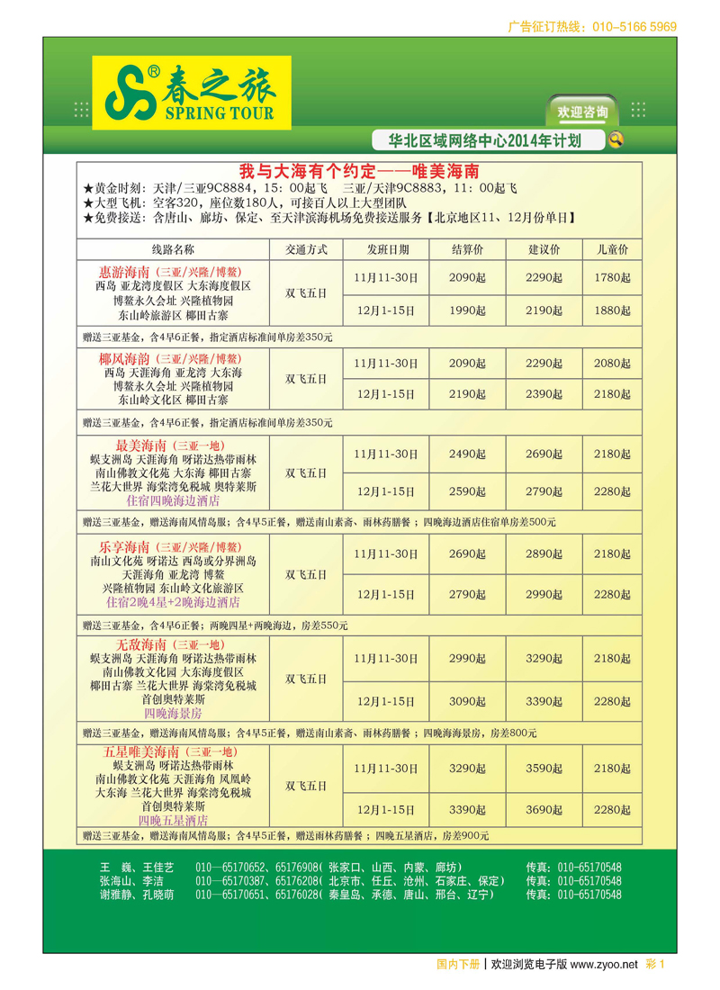 彩1北京春秋旅行社