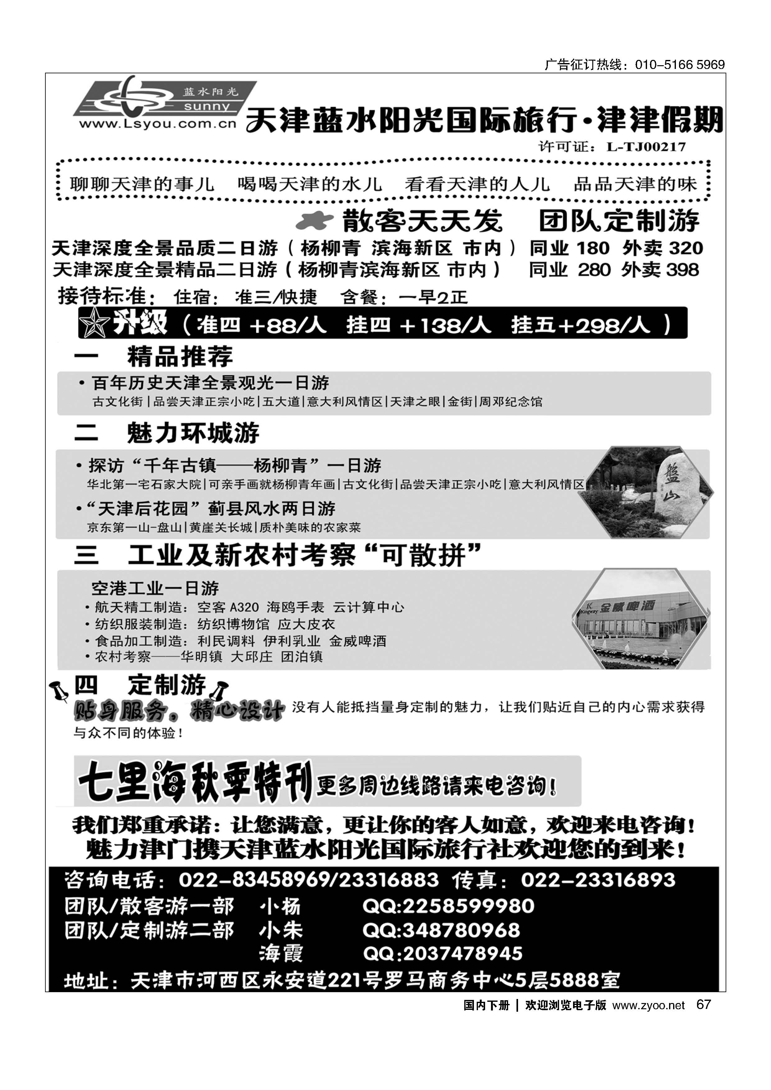 067津津假期·天津蓝水阳光国旅专业接待