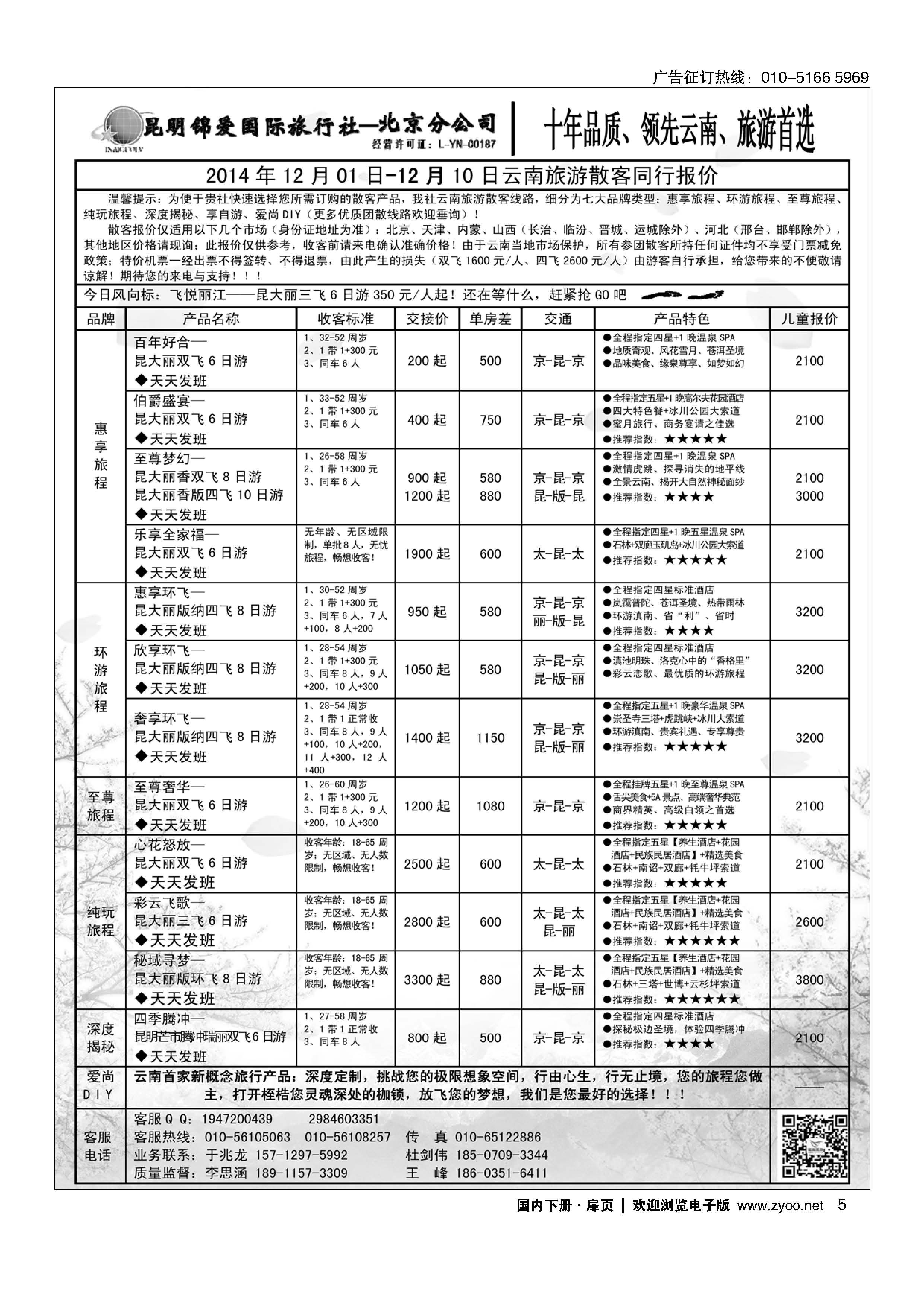 005昆明锦爱国旅--专业云南地接