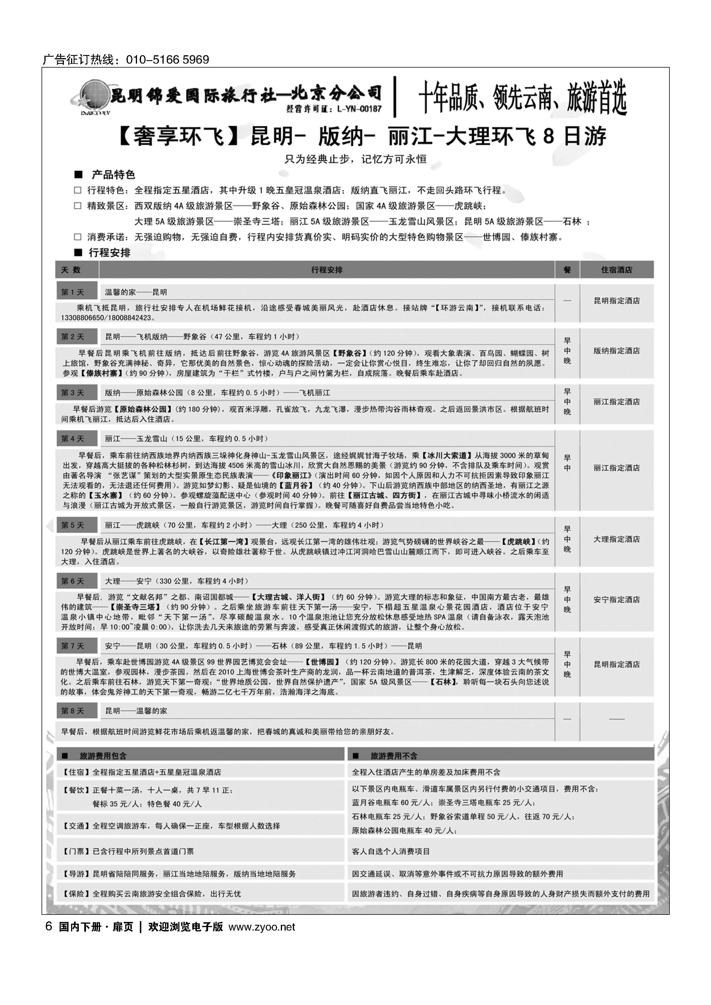 006昆明锦爱国旅--专业云南地接